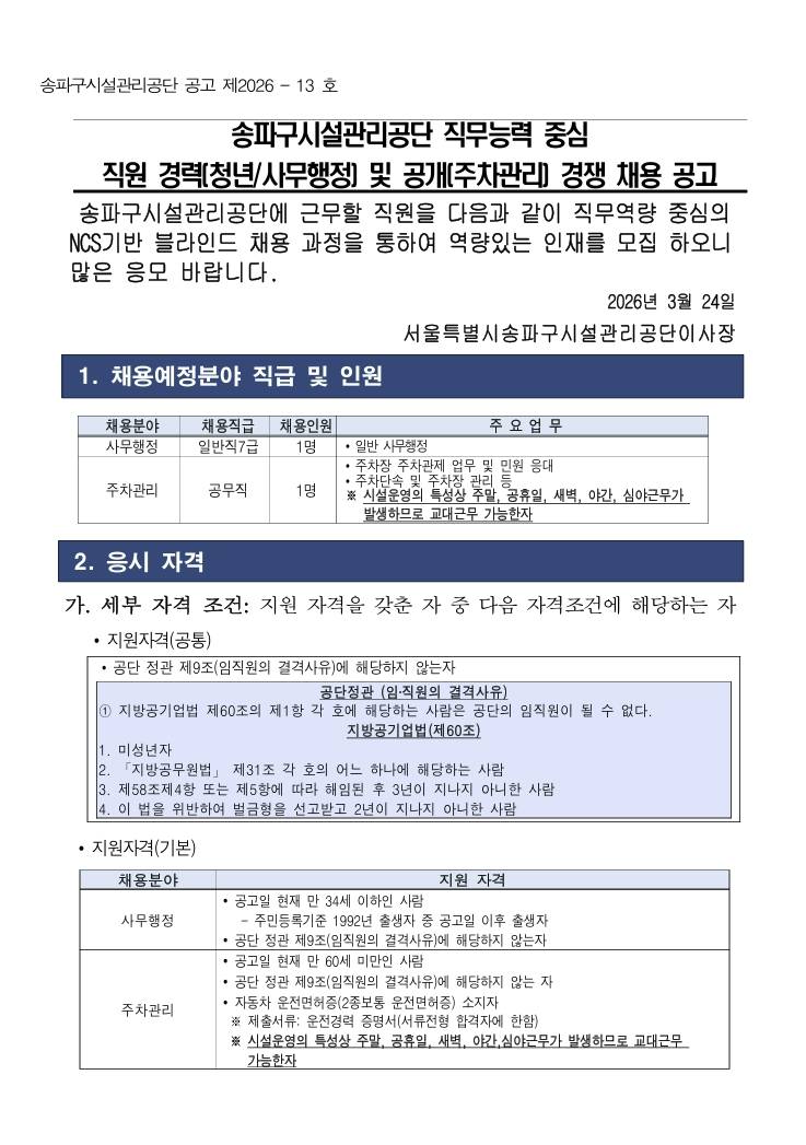[송파구시설관리공단] 직원 경력(청년/사무행정) 및 공개(주차관리) 경쟁 채용 공고