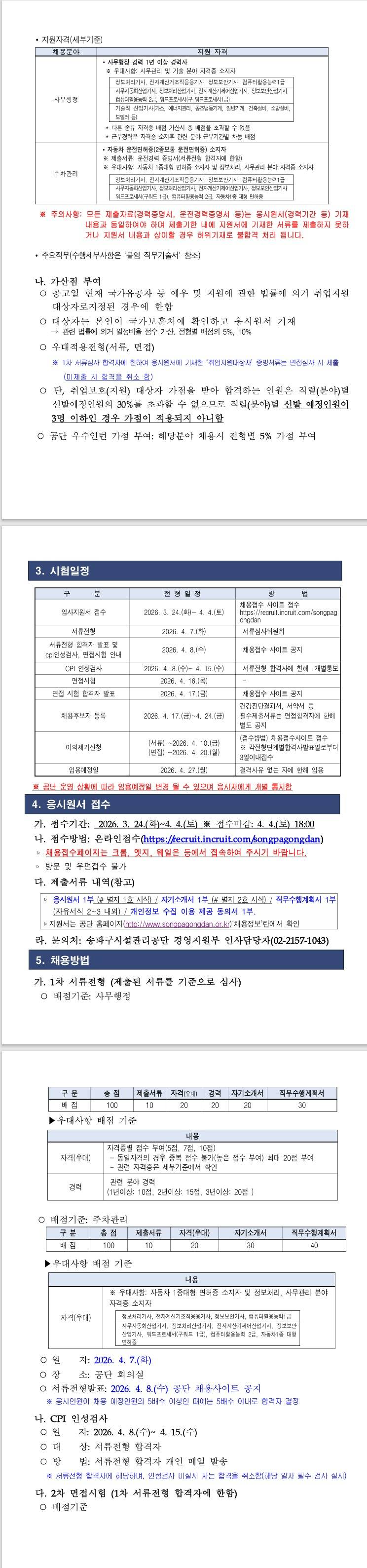[송파구시설관리공단] 직원 경력(청년/사무행정) 및 공개(주차관리) 경쟁 채용 공고