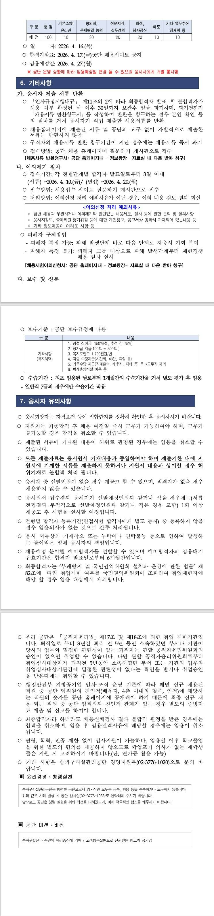 [송파구시설관리공단] 직원 경력(청년/사무행정) 및 공개(주차관리) 경쟁 채용 공고