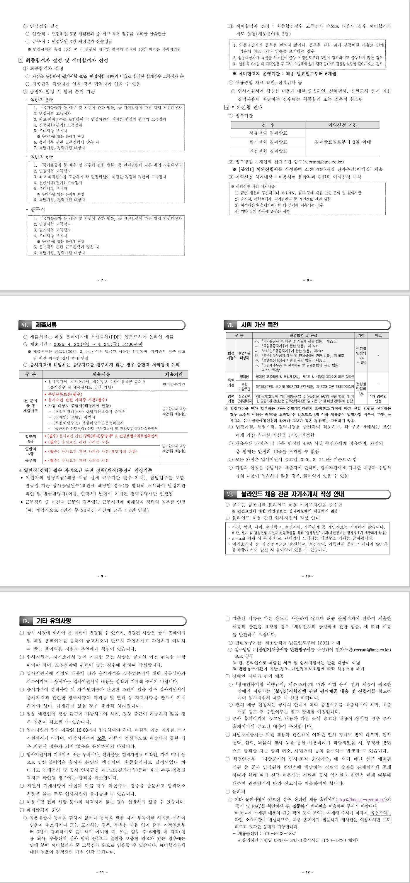 [하남도시공사] 2026년 제1회 정규직 직원 공개 채용