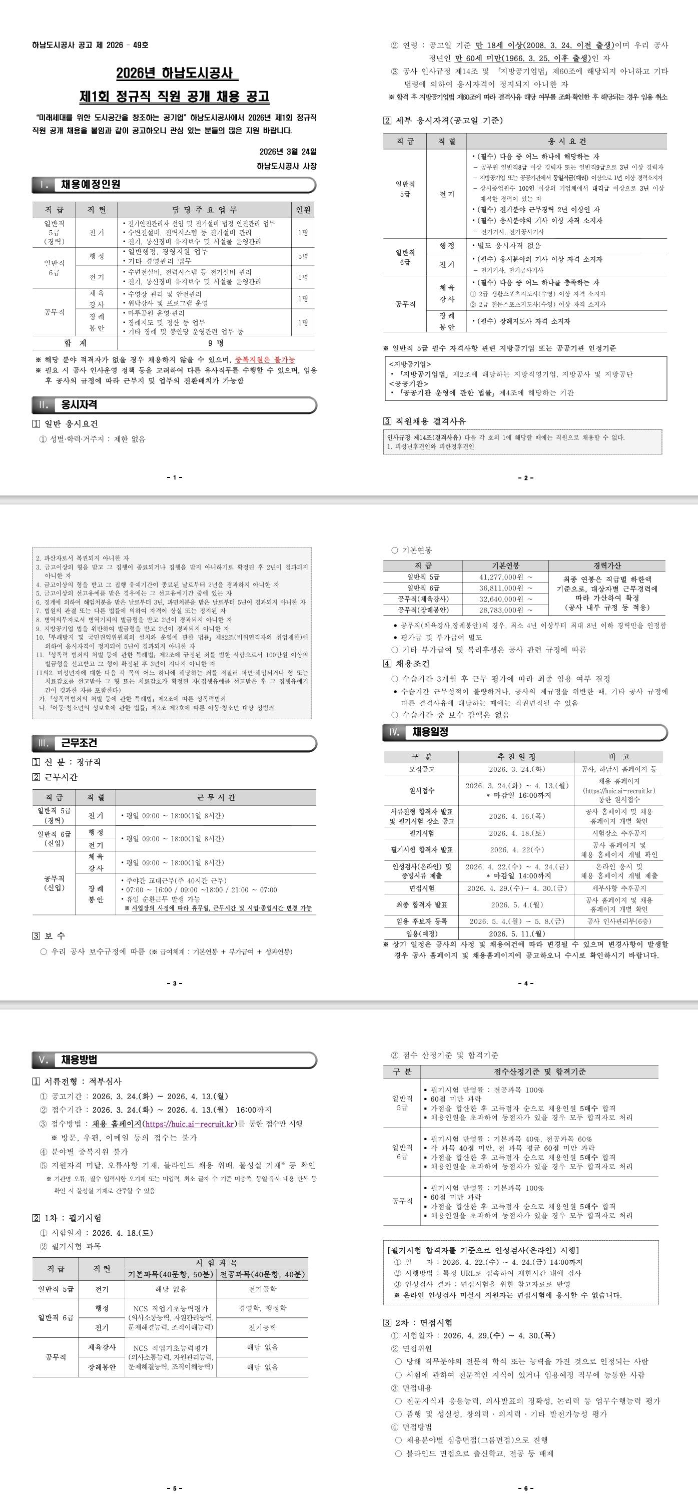 [하남도시공사] 2026년 제1회 정규직 직원 공개 채용