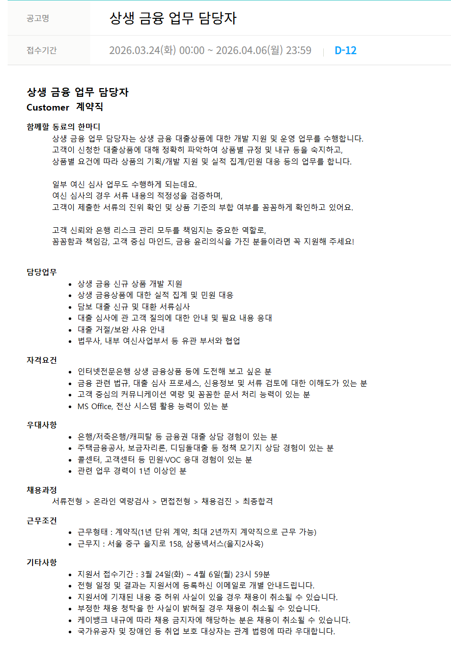 [케이뱅크] 상생 금융 업무 담당자