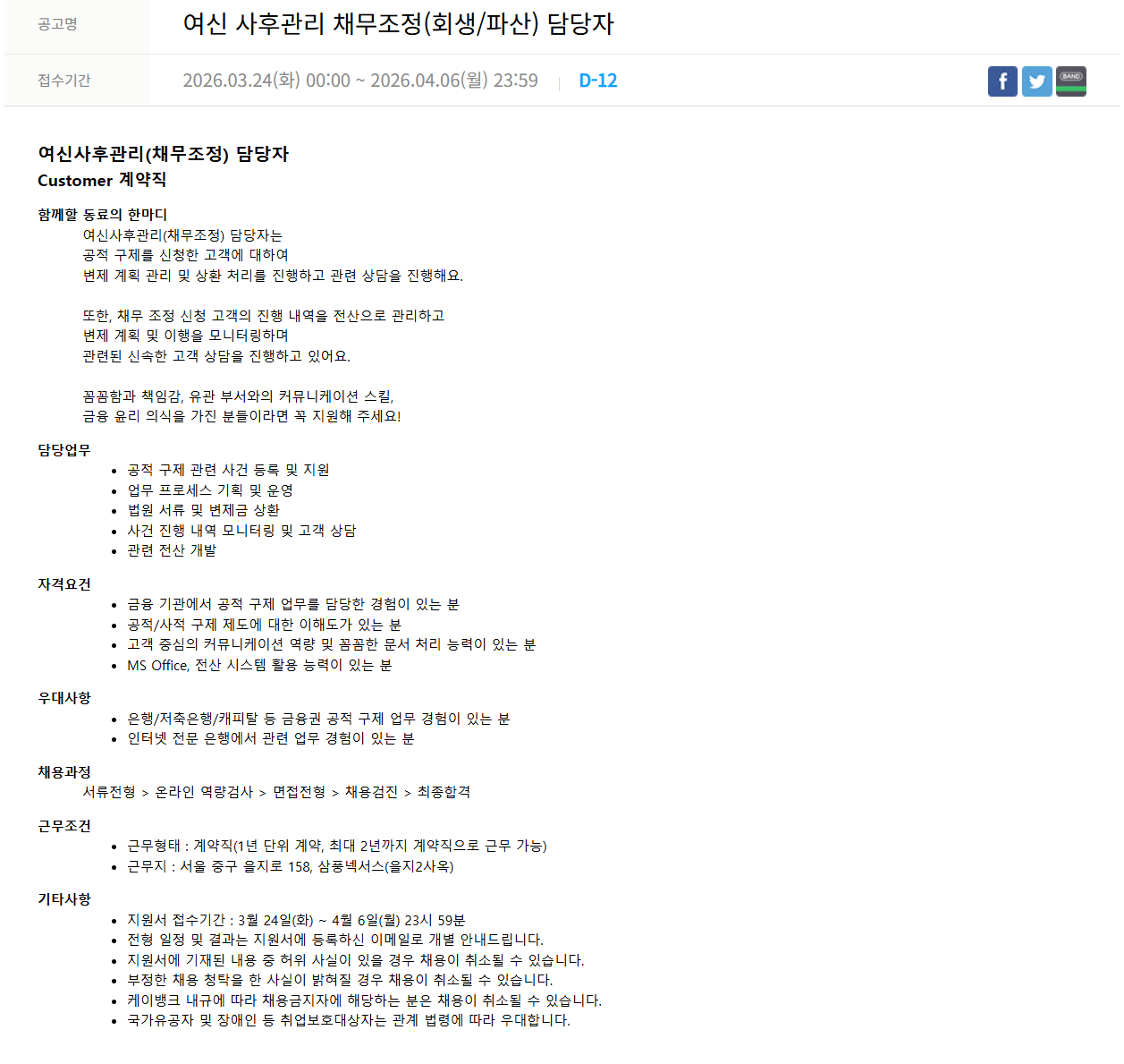 [케이뱅크] 여신 사후관리 채무조정(회생/파산) 담당자