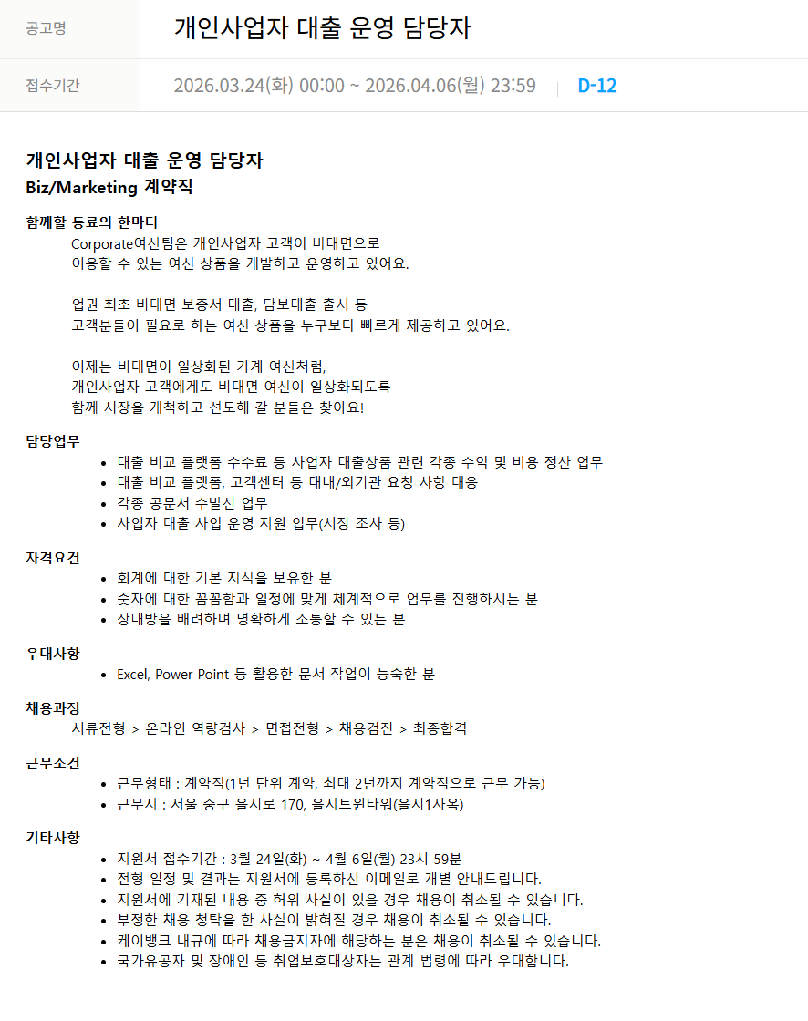 [케이뱅크]	개인사업자 대출 운영 담당자