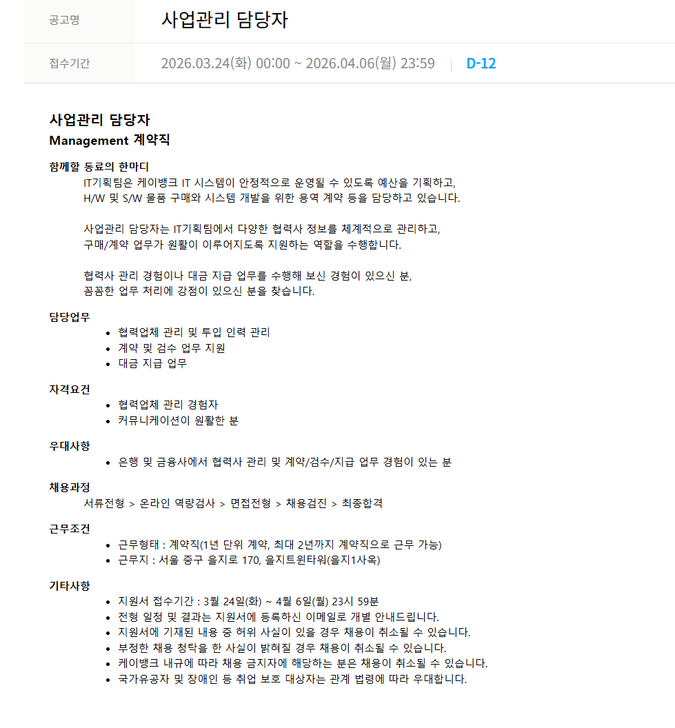 [케이뱅크] 사업관리 담당자