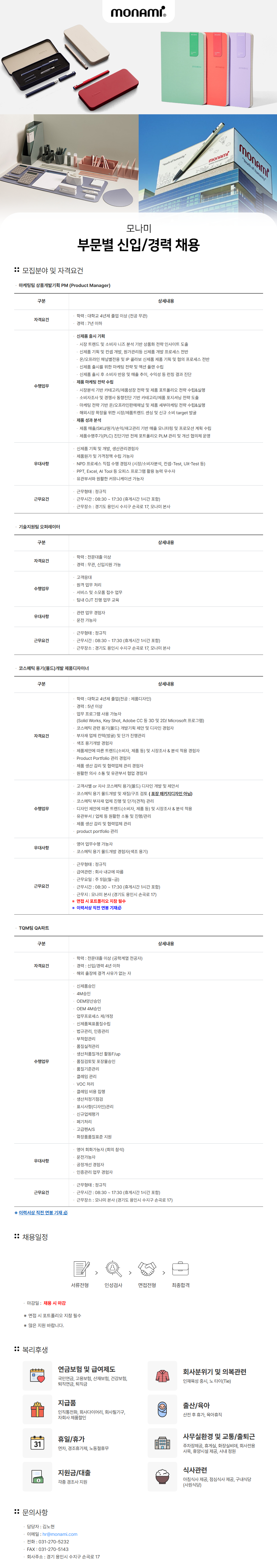 [모나미] 부문별 신입 및 경력 채용 (~04/02)