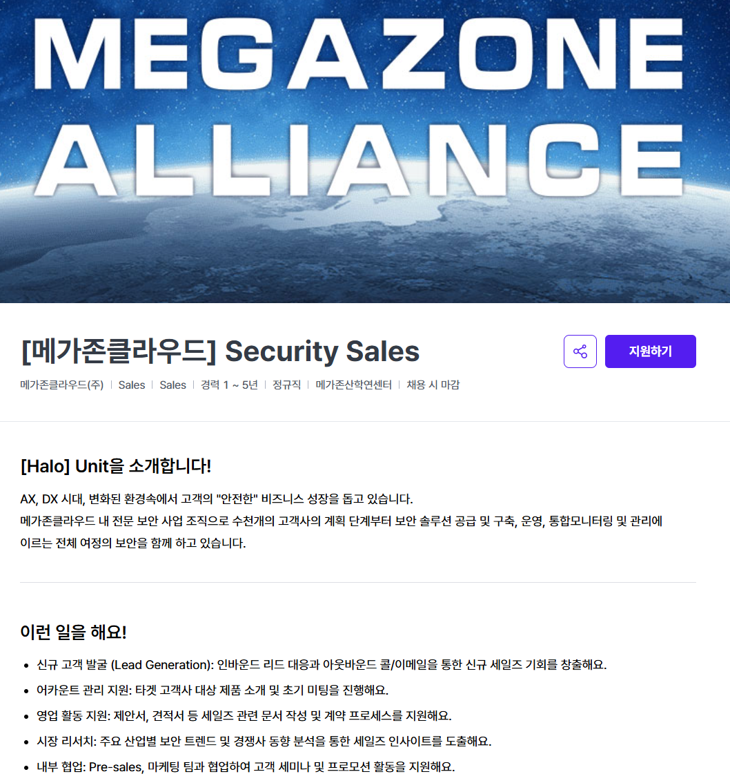 [메가존클라우드] Security Sales 신입/경력 채용