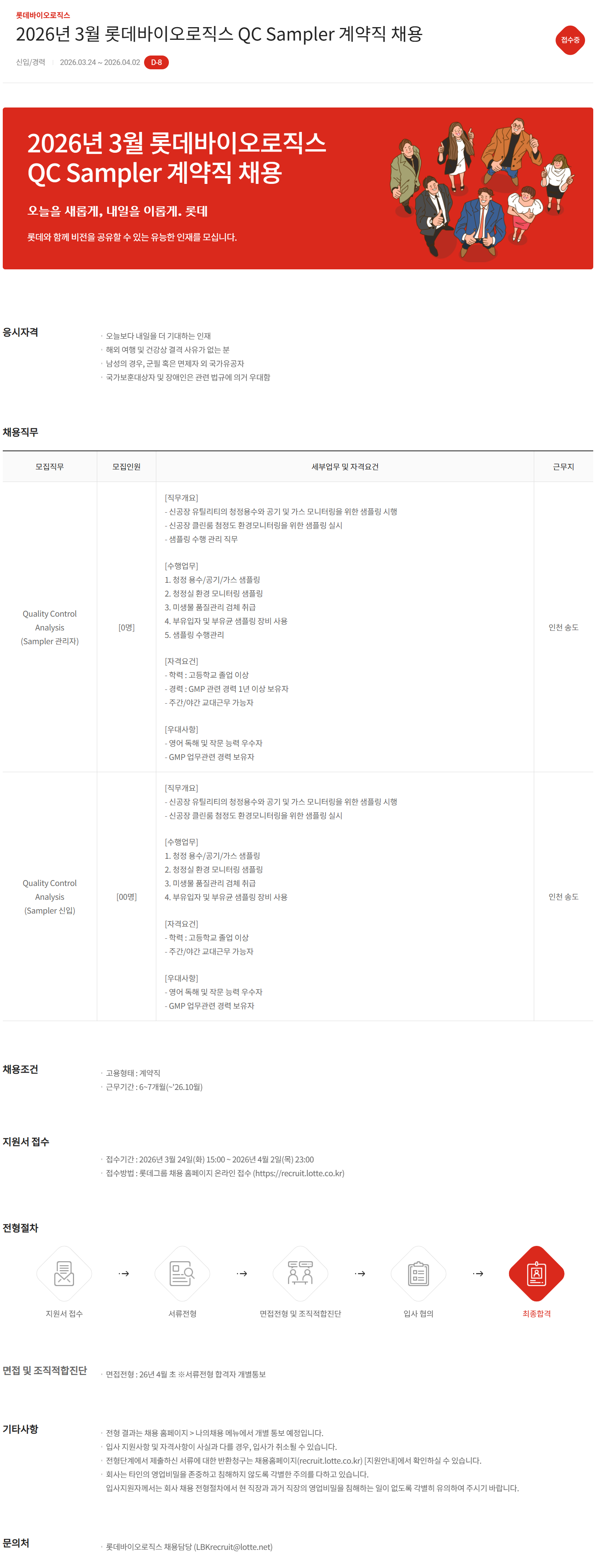 [롯데바이오로직스] 2026년 3월 QC Sampler 계약직 채용