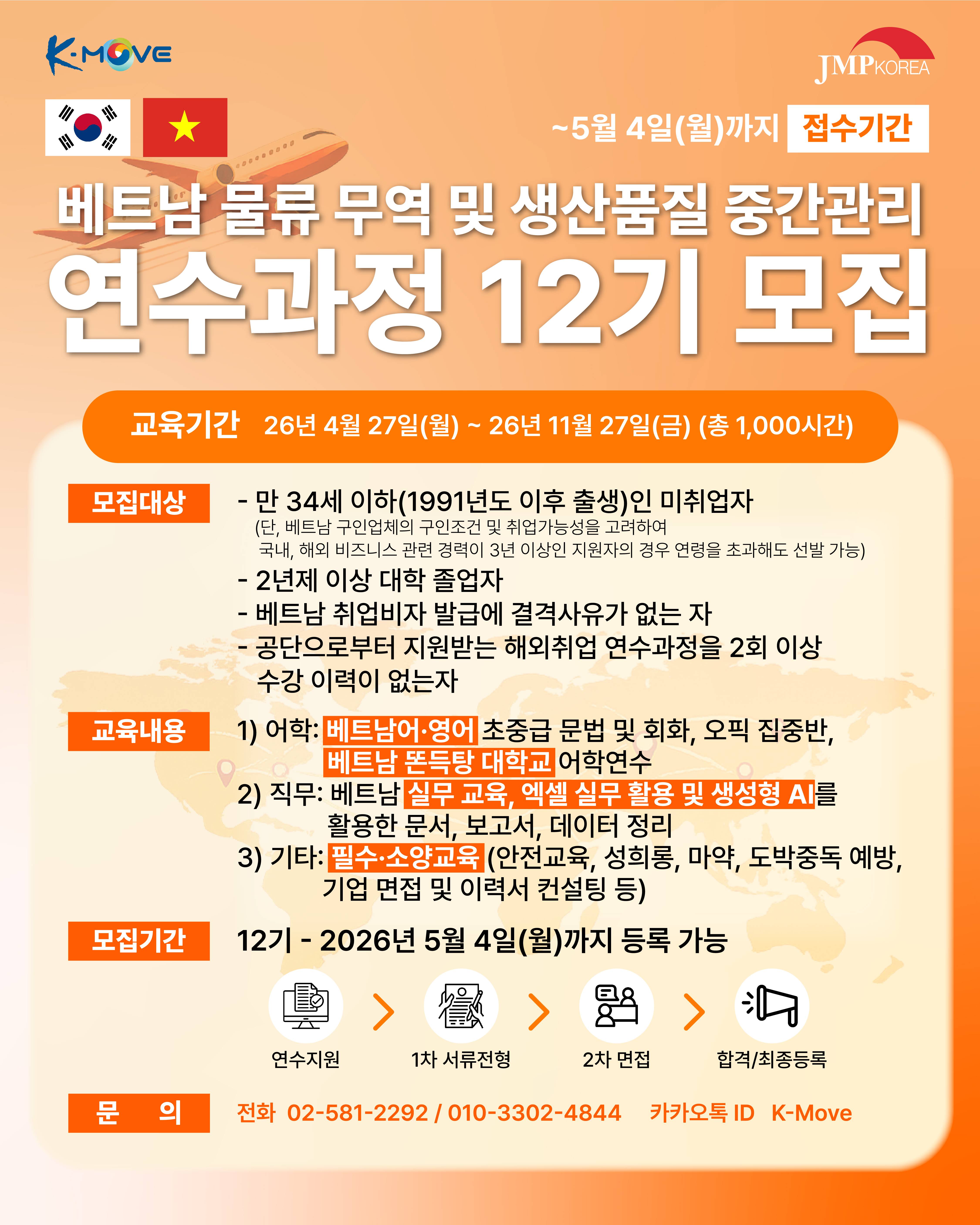 베트남 물류 무역 및 생산 품질 중간관리 연수과정 12기 연수생 모집