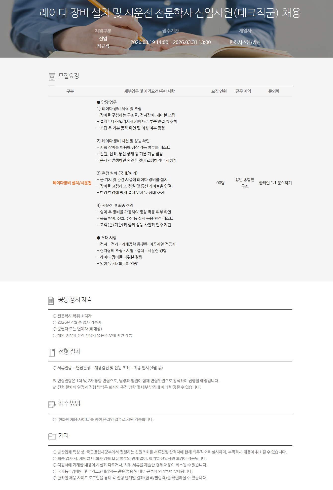 [한화시스템] 레이다 장비 설치 및 시운전 전문학사 신입사원(테크직군) 채용