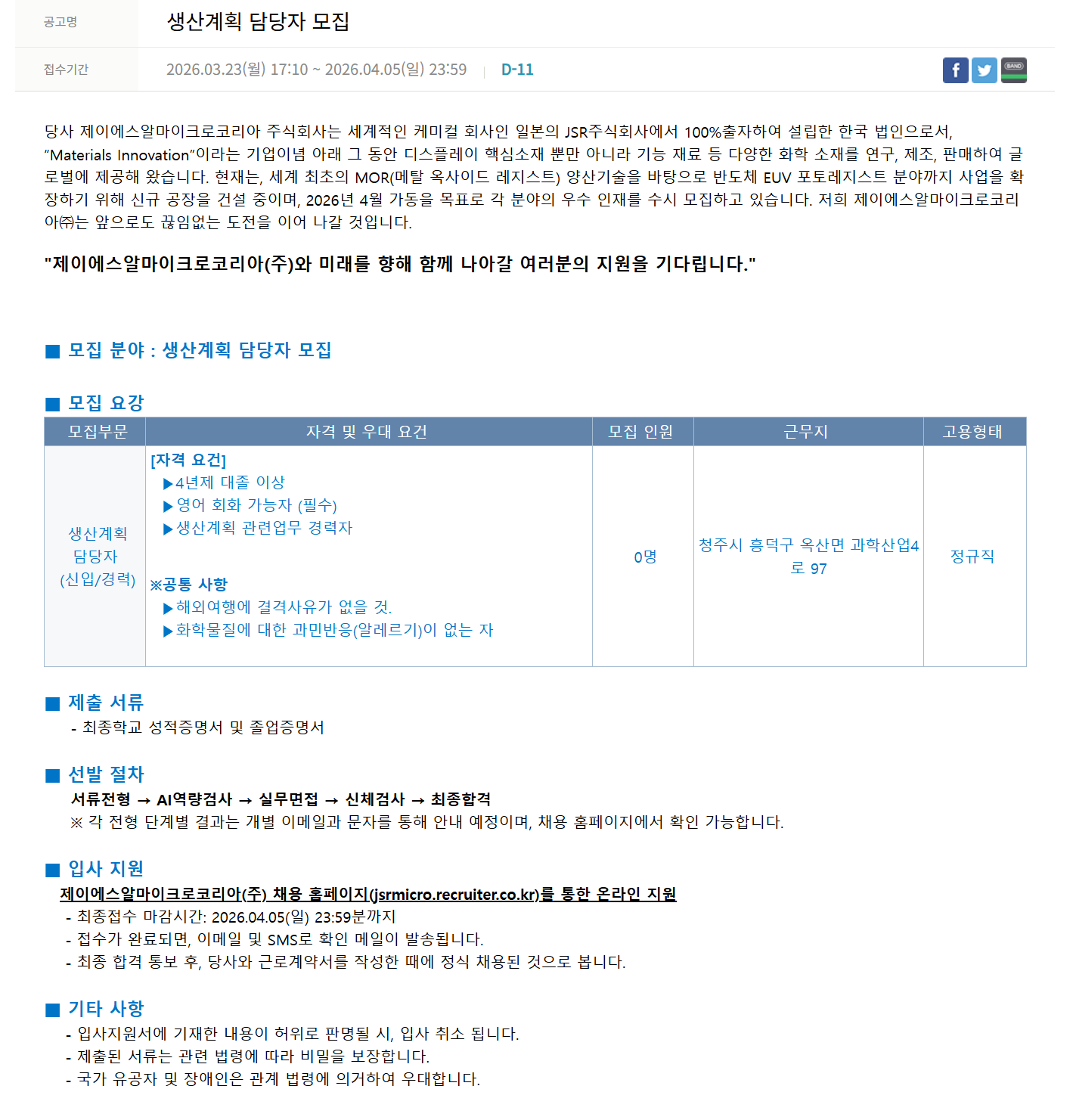 [JSR Micro Korea] 생산계획 담당자 모집