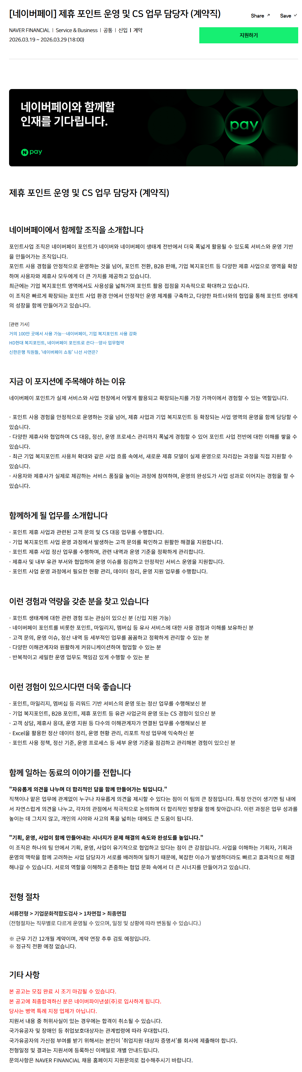 [네이버파이낸셜] [네이버페이] 제휴 포인트 운영 및 CS 업무 담당자 (계약직)