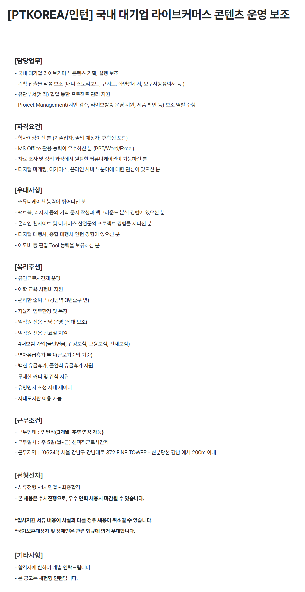 [PTKOREA] 국내 대기업 라이브커머스 콘텐츠 운영 보조