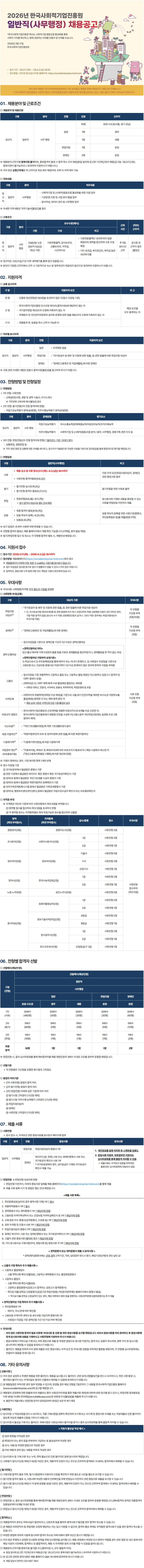 2026년 한국사회적기업진흥원 일반직(사무행정) 채용공고
