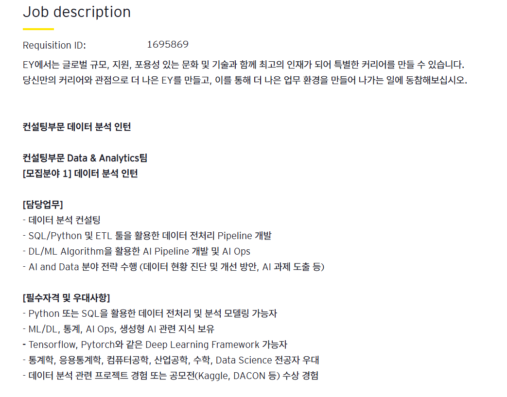 [EY한영] 컨설팅부문 데이터 분석 인턴