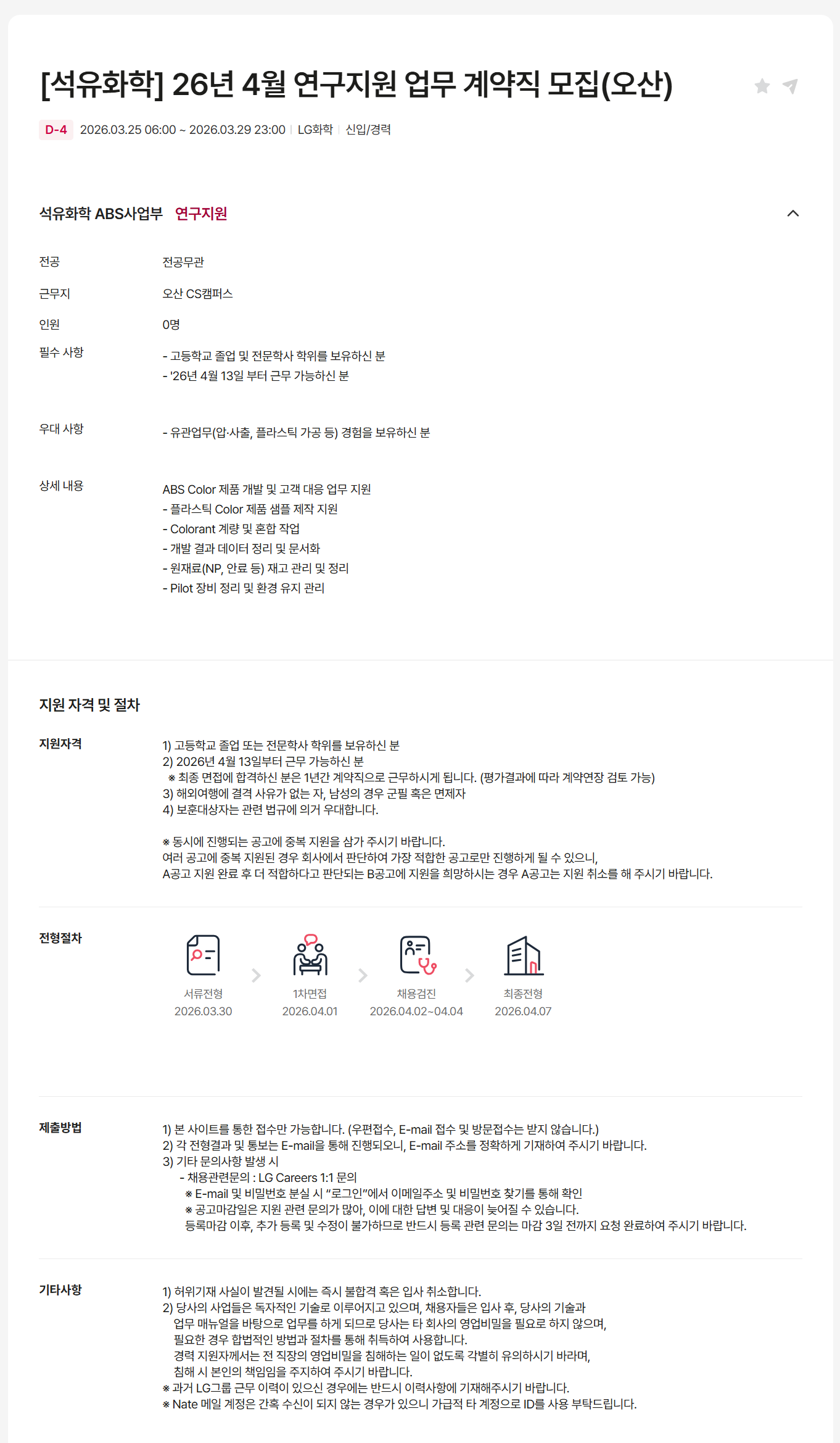 [LG화학] [석유화학] 26년 4월 연구지원 업무 계약직 모집(오산)