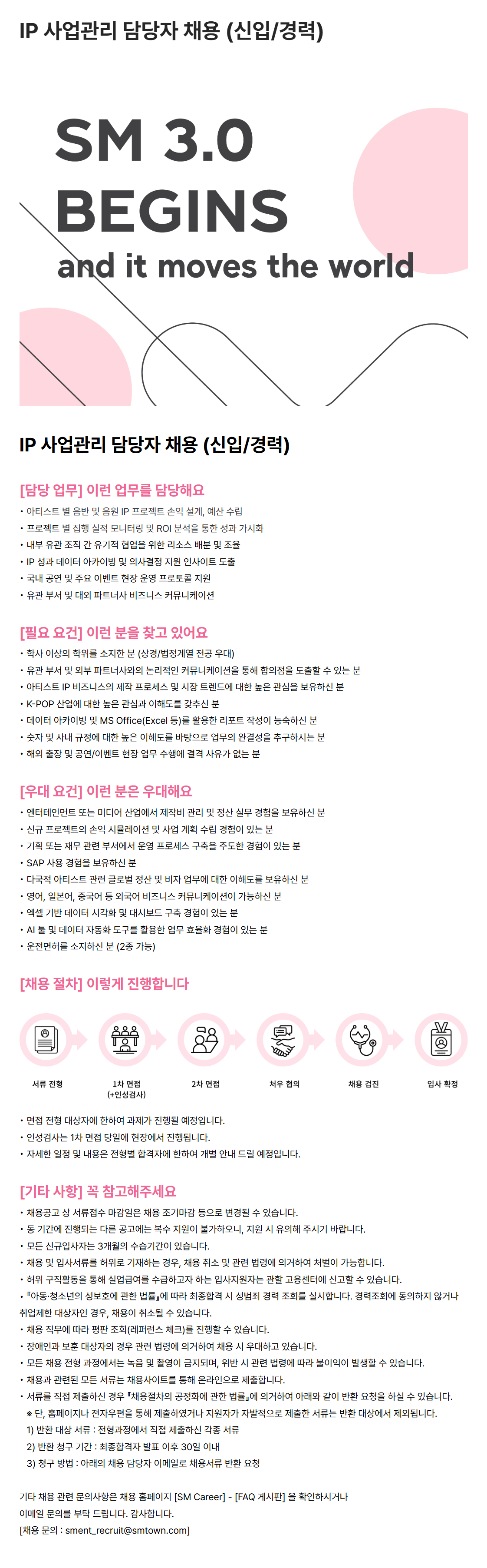 [SM엔터테인먼트] IP 사업관리 담당자 채용 (신입/경력)