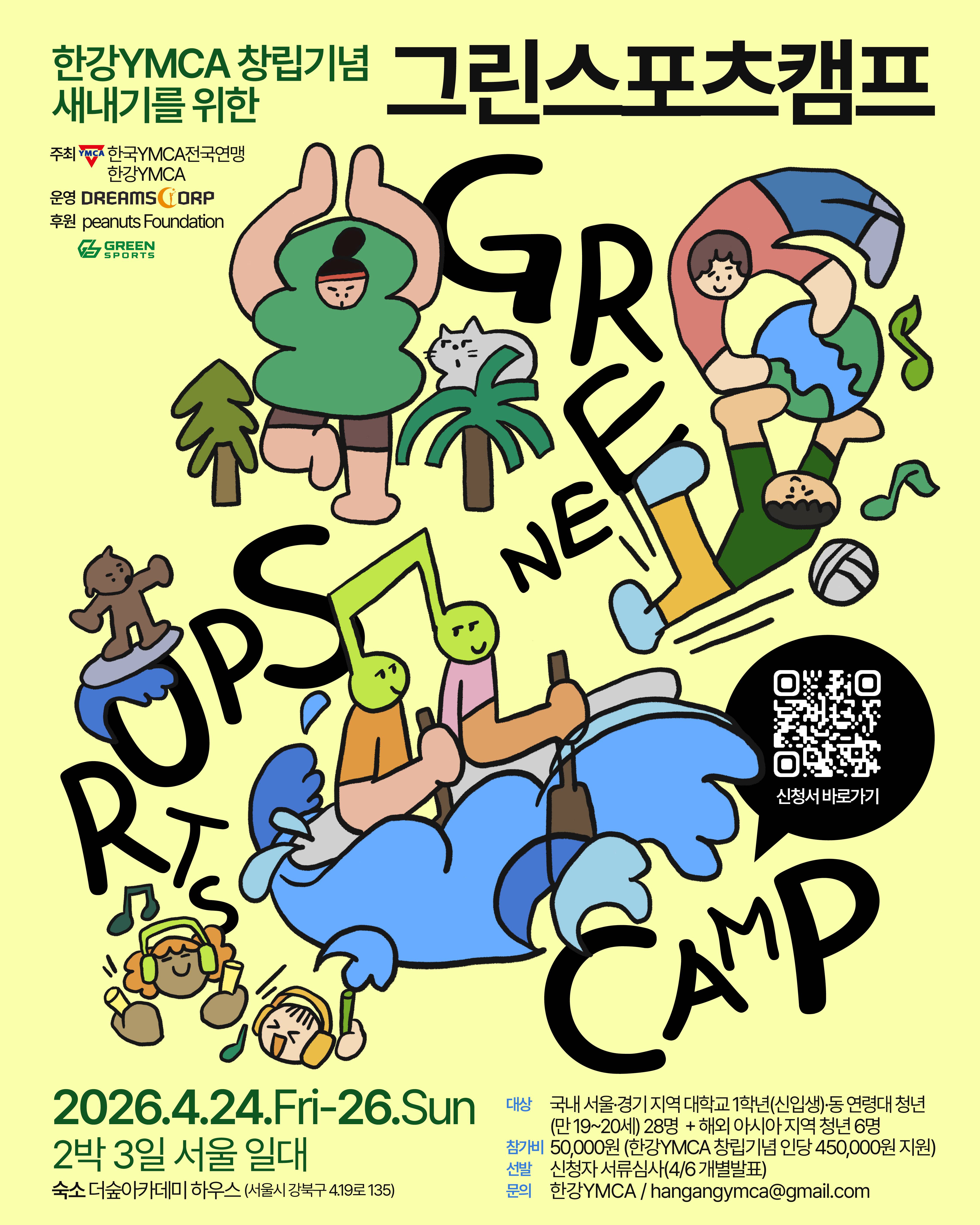 [참가자 모집] 2026 새내기를 위한 Green Sports Camp (2박 3일)