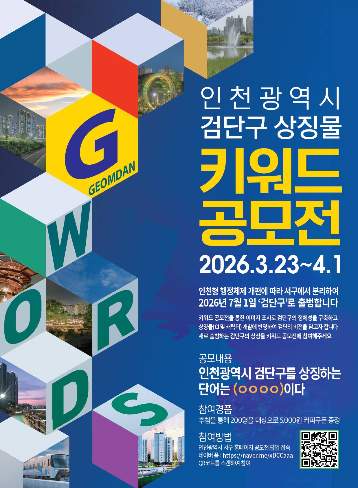 인천광역시 검단구 상징물 키워드 공모전