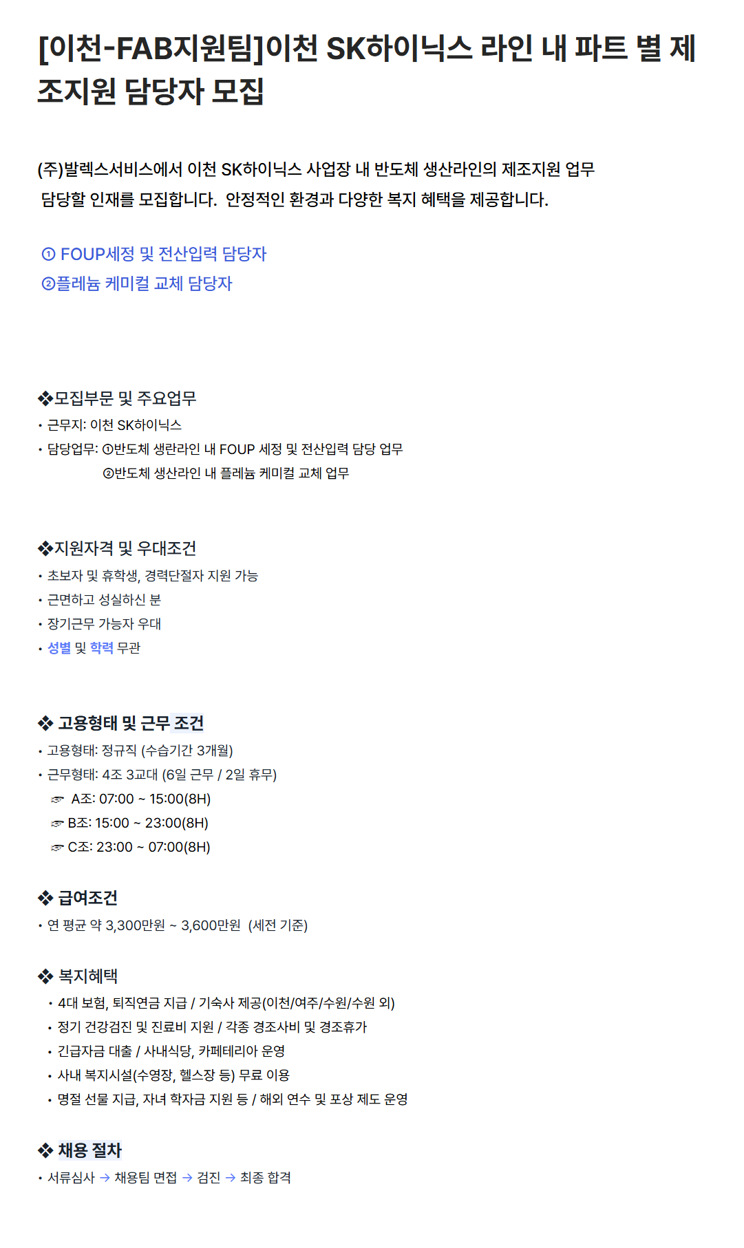 [발렉스서비스] [이천-FAB지원팀] 이천 SK하이닉스 라인 내 파트 별 제조지원 담당자 채용