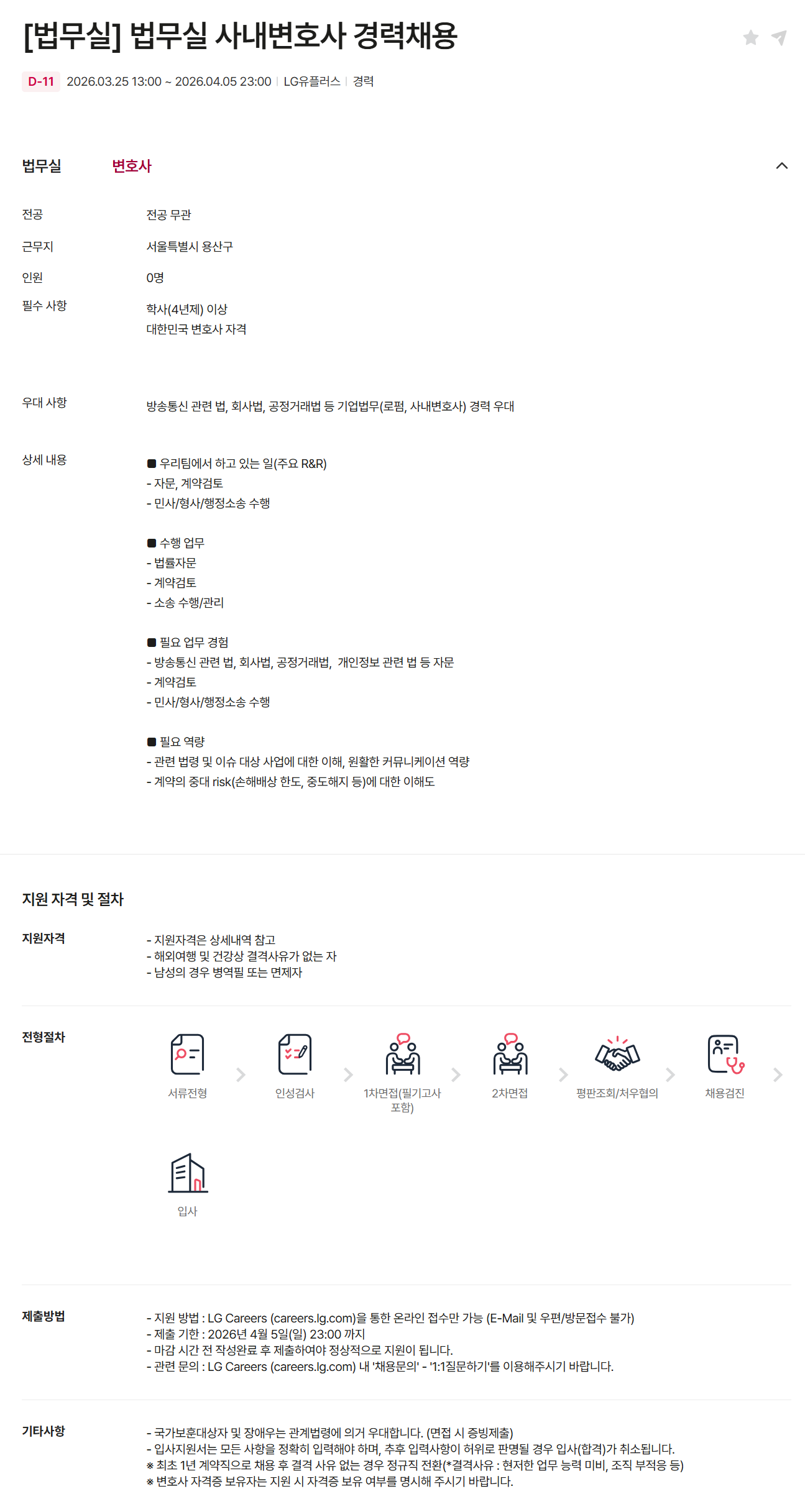 [LG유플러스] [법무실] 법무실 사내변호사 경력채용