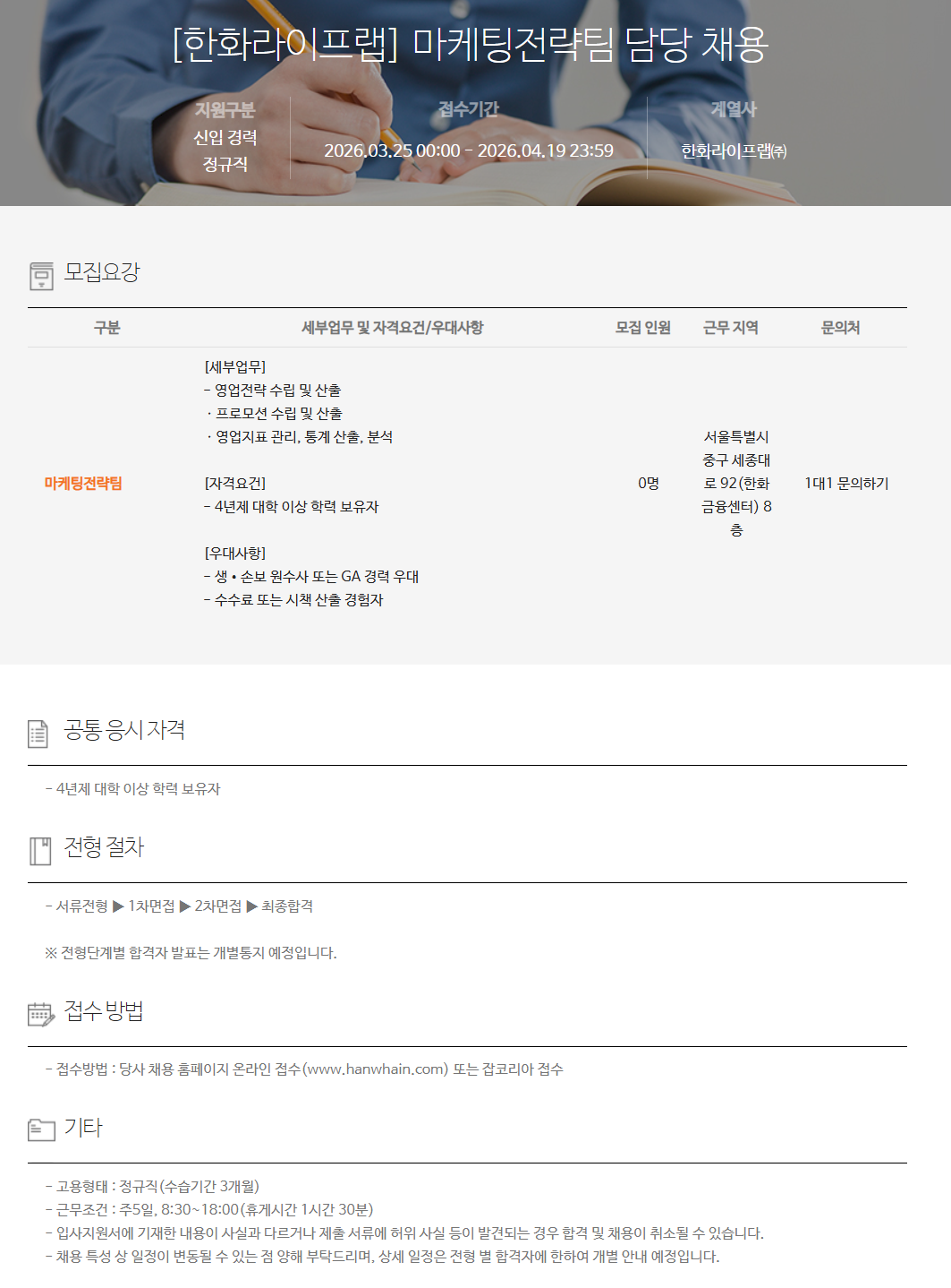 [한화라이프랩] 마케팅전략팀 담당 채용