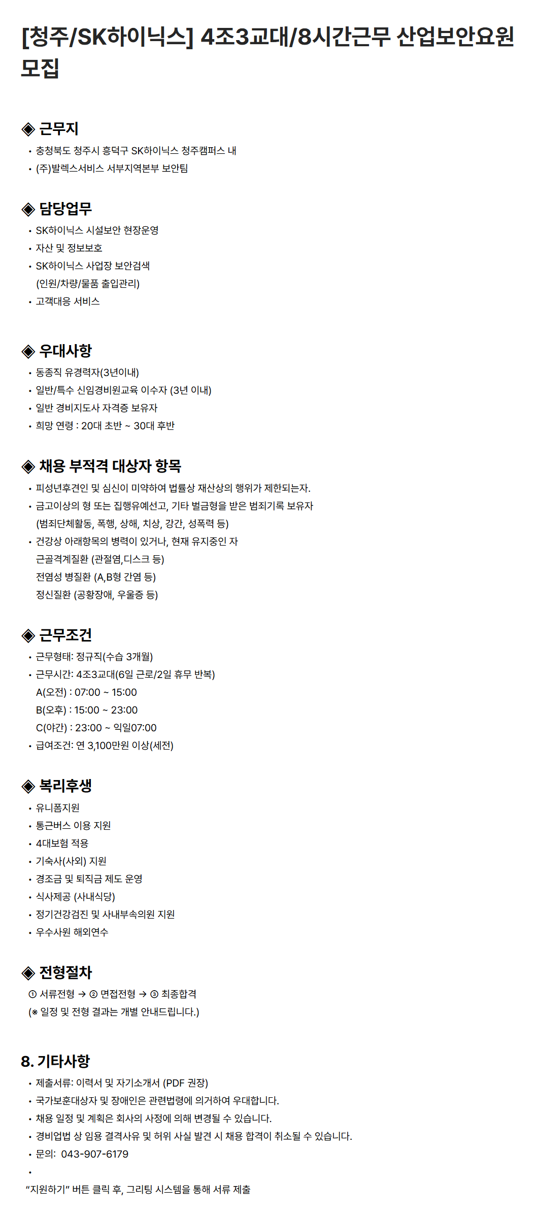 [발렉스서비스] 청주/SK하이닉스 4조3교대/8시간근무 산업보안요원 모집