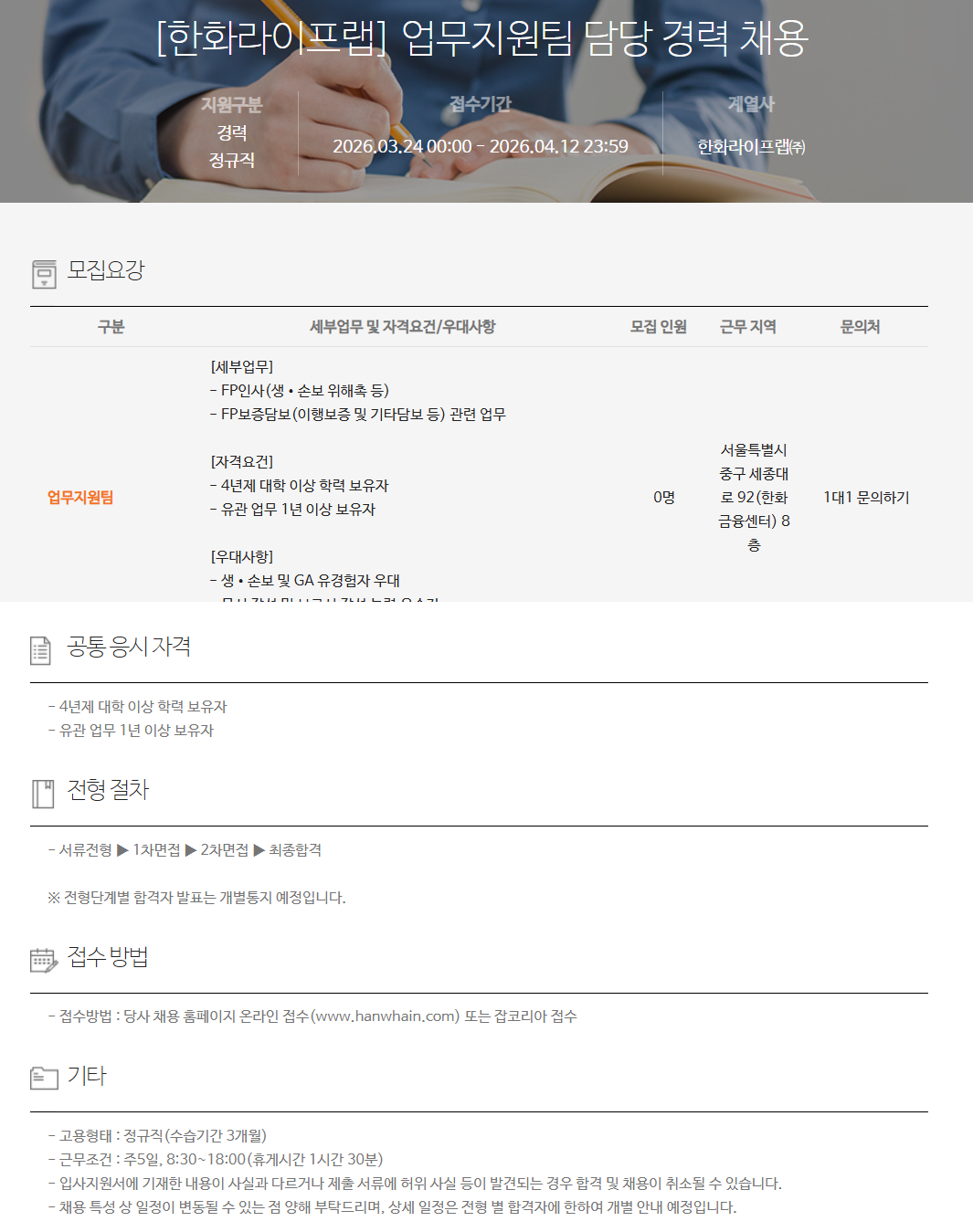 [한화라이프랩] 업무지원팀 담당 경력 채용