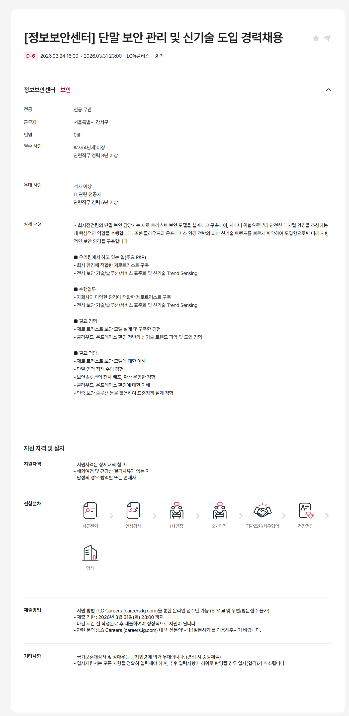 [LG유플러스] [정보보안센터] 단말 보안 관리 및 신기술 도입 경력채용