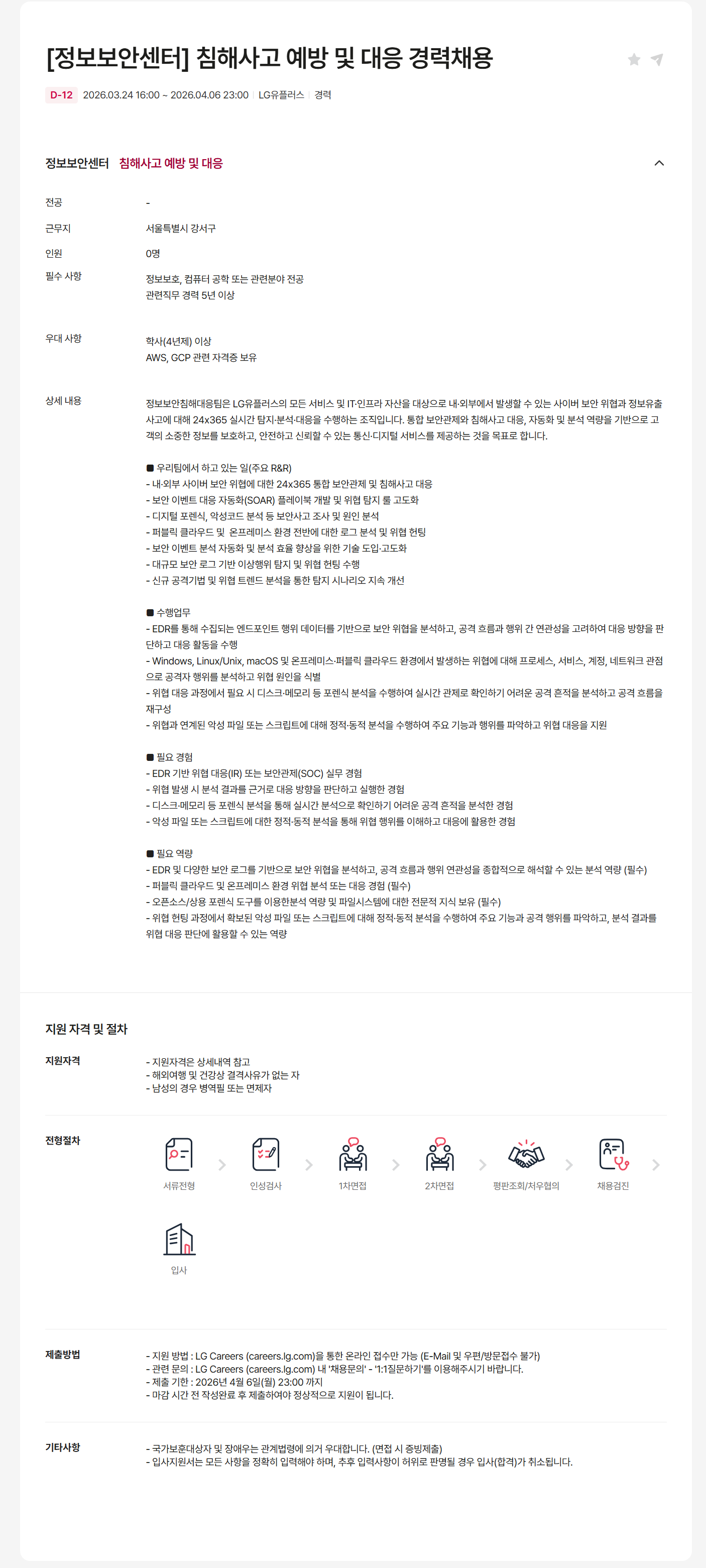 [LG유플러스] [정보보안센터] 침해사고 예방 및 대응 경력채용