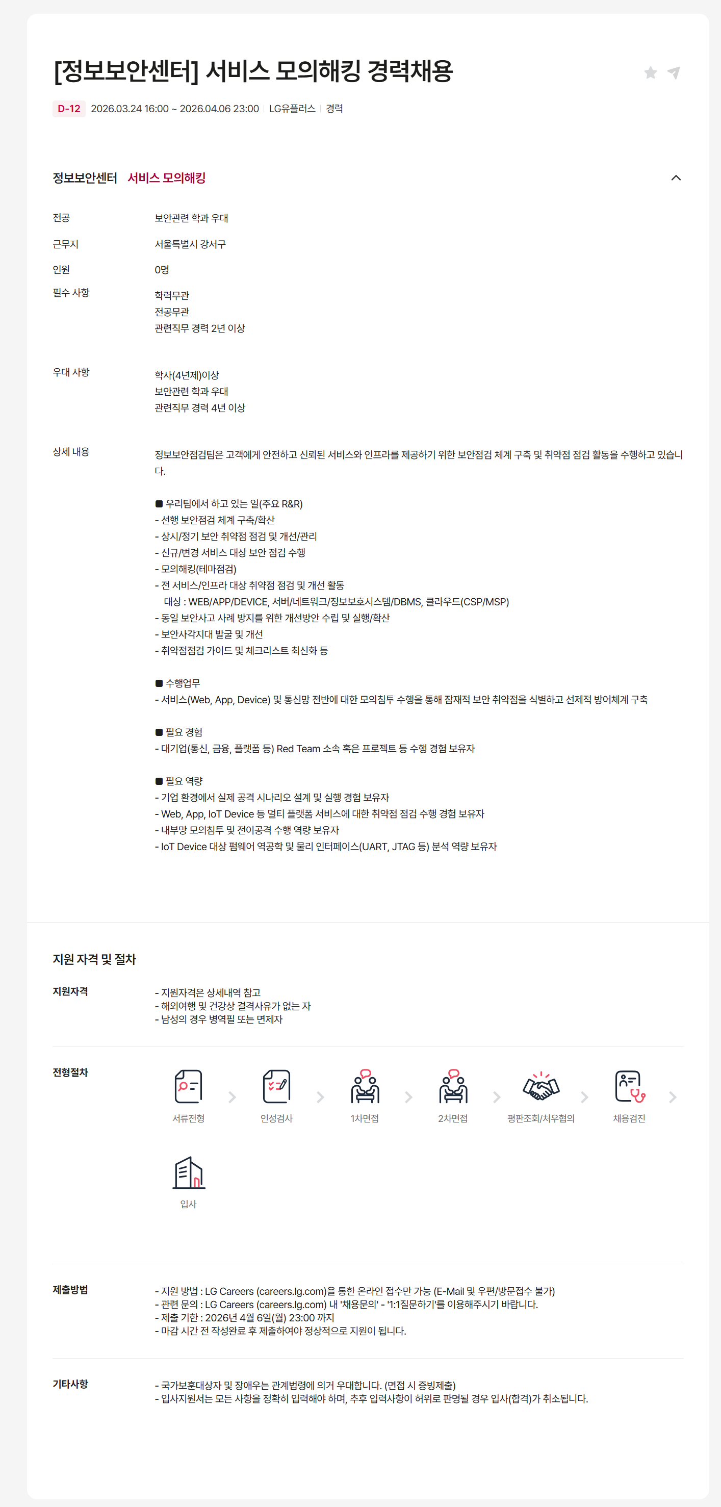 [LG유플러스] [정보보안센터] 서비스 모의해킹 경력채용