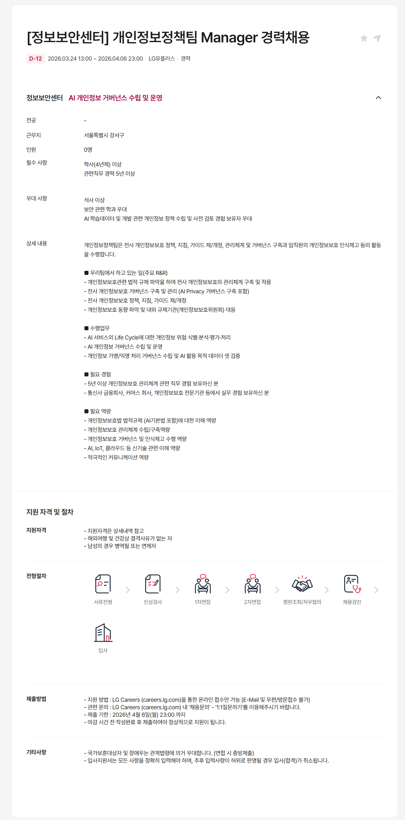 [LG유플러스] [정보보안센터] 개인정보정책팀 Manager 경력채용