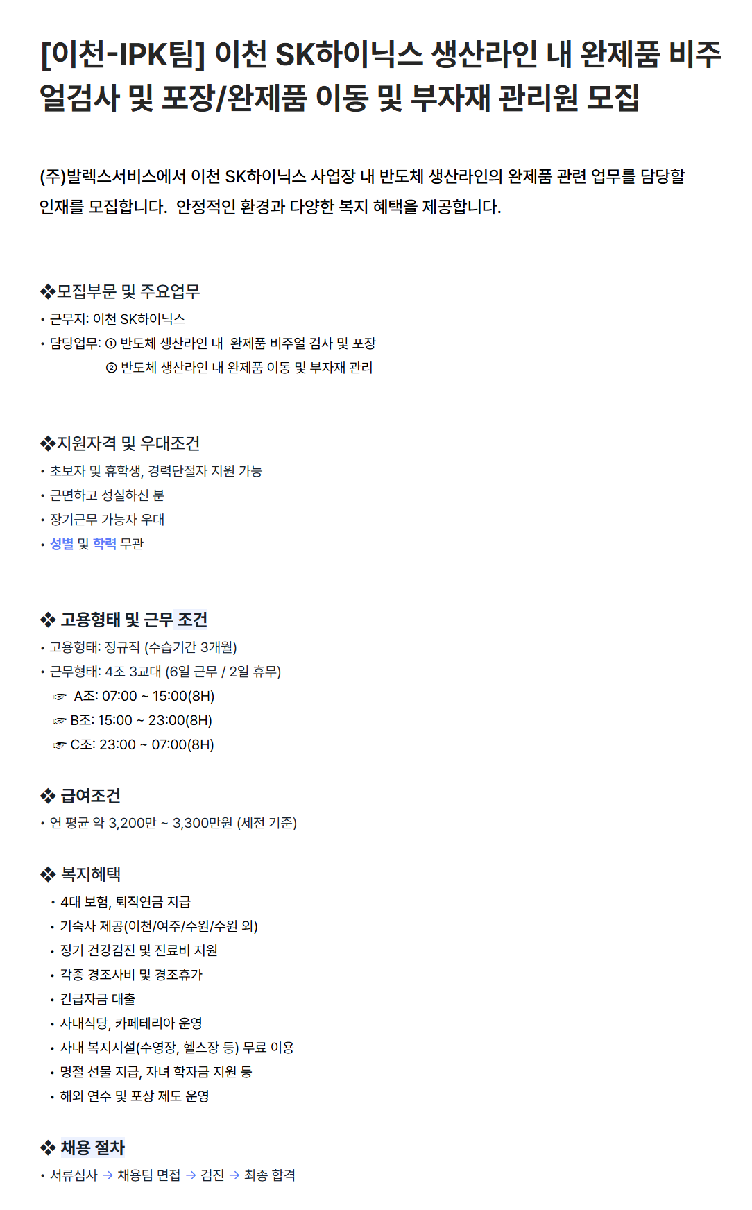 [발렉스서비스] 이천 SK하이닉스 생산라인 내 완제품 비주얼검사 및 포장/완제품 이동 및 부자재 관리원 모집