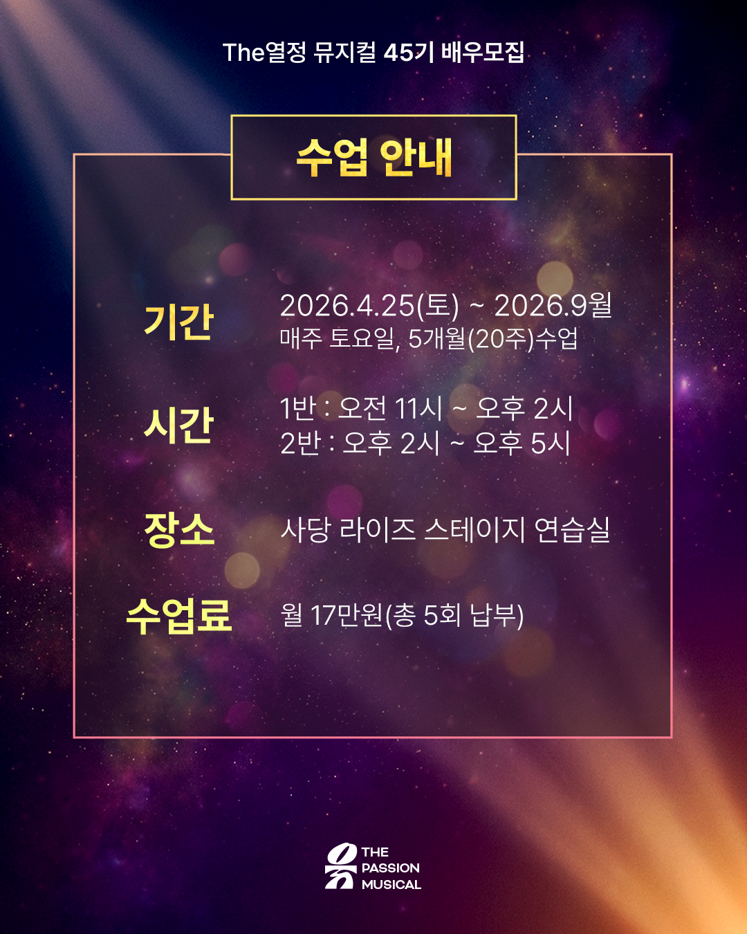 뮤지컬 대외활동 | 공연까지 경험하는 더열정 뮤지컬 45기 모집