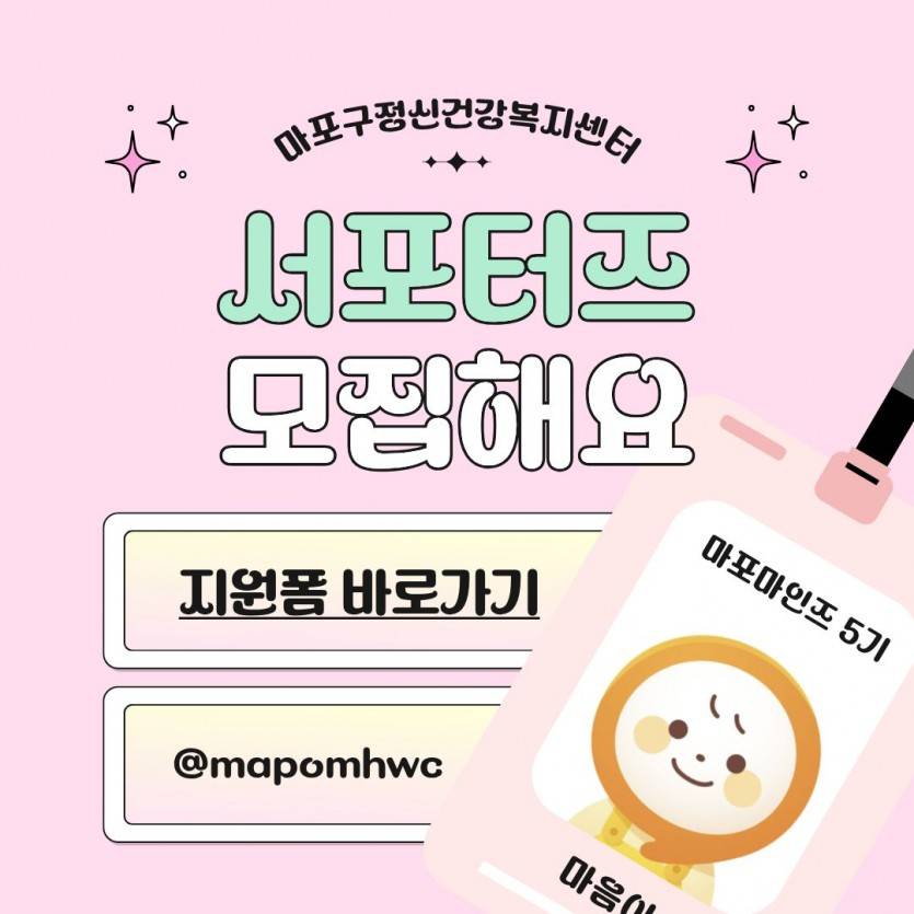 제5기 마포구정신건강복지센터 정신건강 서포터즈 모집