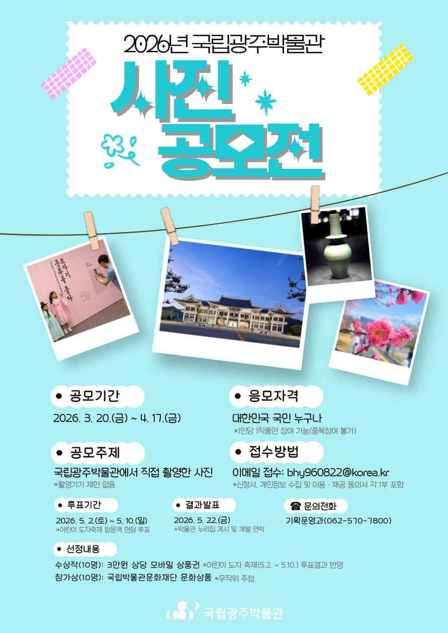 2026년 국립광주박물관 사진 공모전