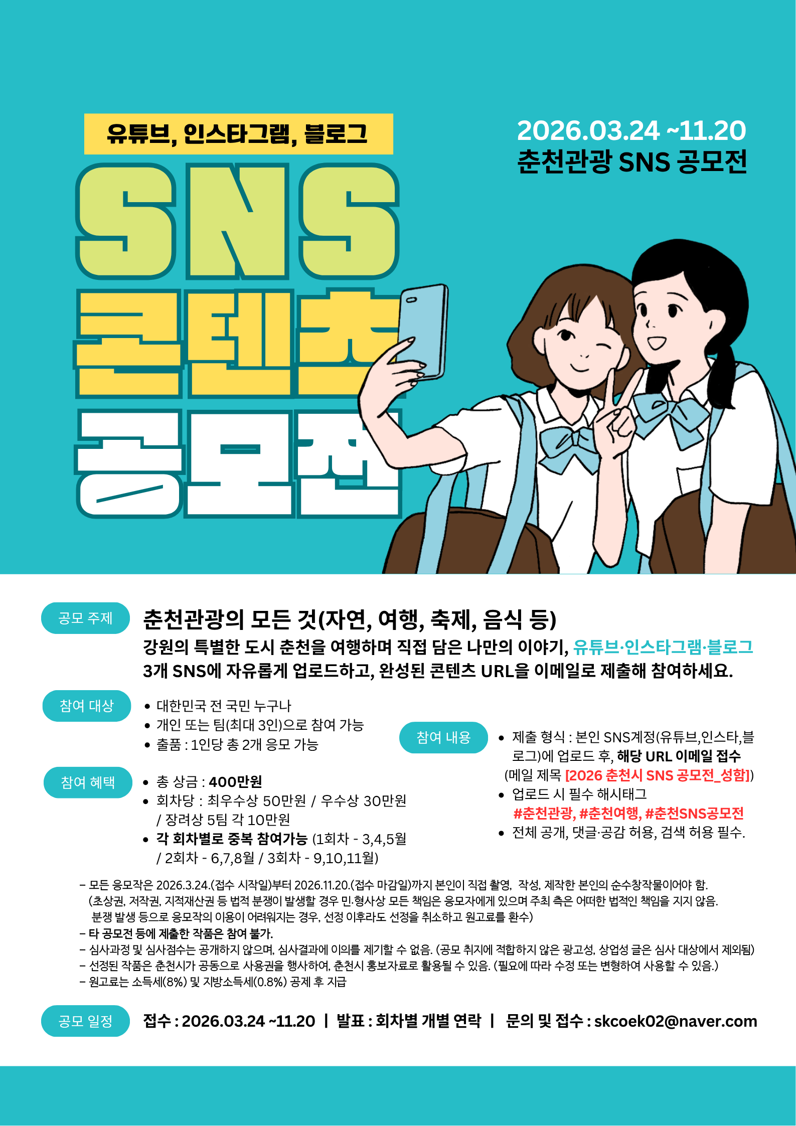 2026 춘천여행 SNS 공모전 '함께 가고 싶은 도시, Romantic 춘천'