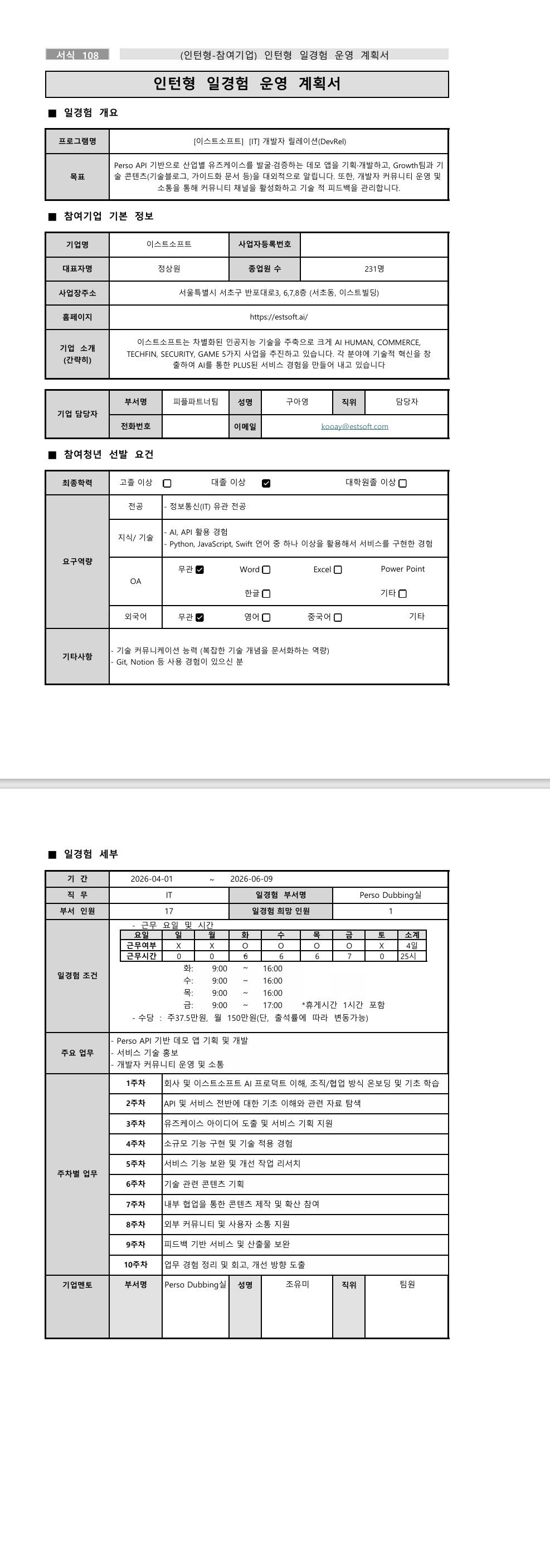 [이스트소프트] [IT] 개발자 릴레이션(DevRel)