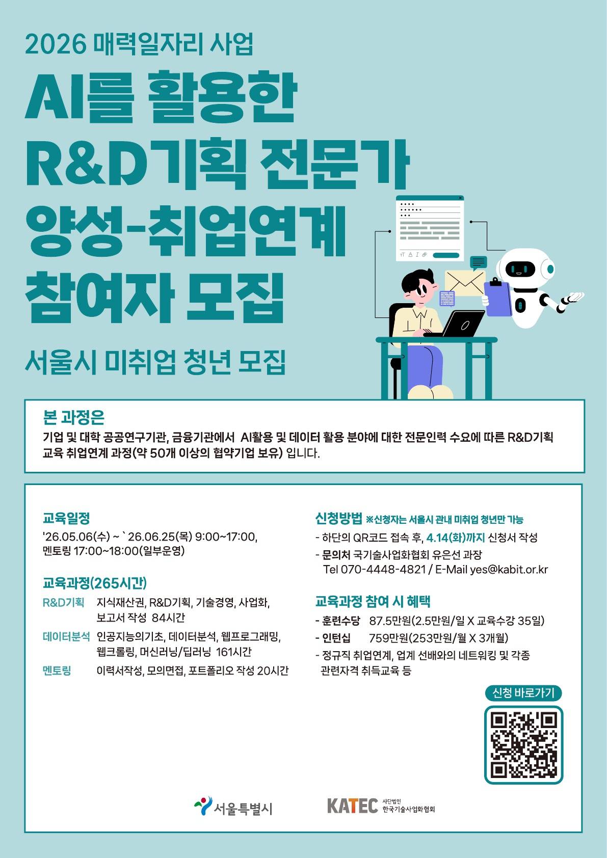AI를 활용한 R&D기획 분야 인턴-정규직 전환 연계 프로그램