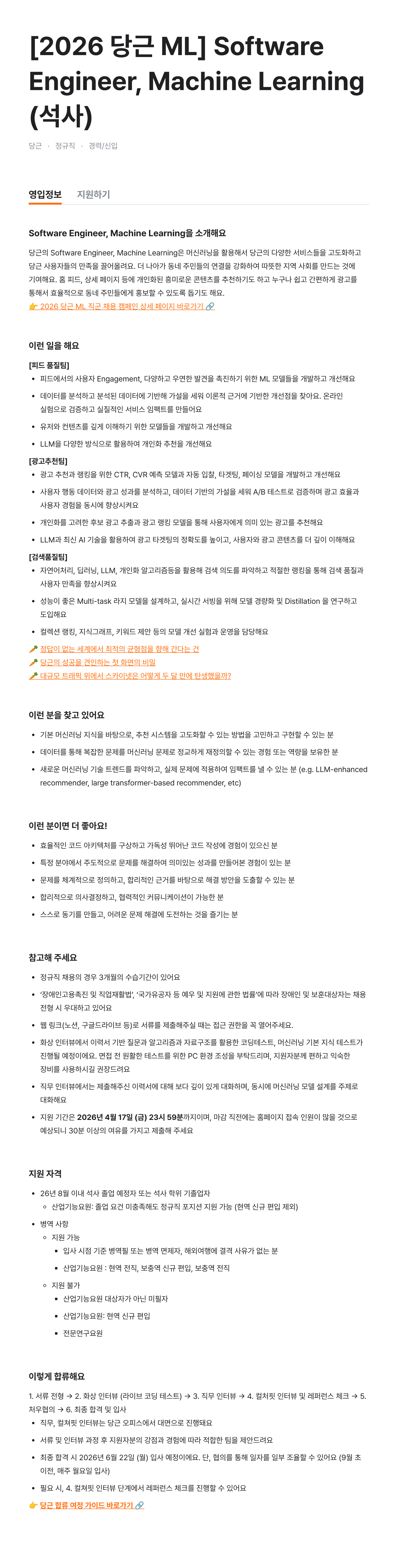 [2026 당근 ML] Software Engineer, Machine Learning (석사)