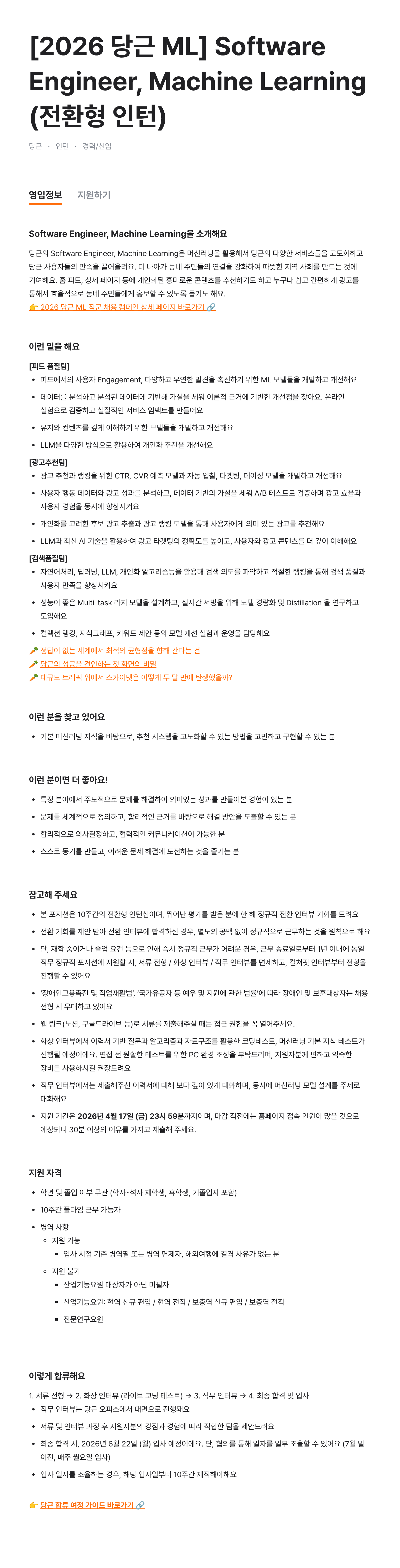 [2026 당근 ML] Software Engineer, Machine Learning (전환형 인턴)