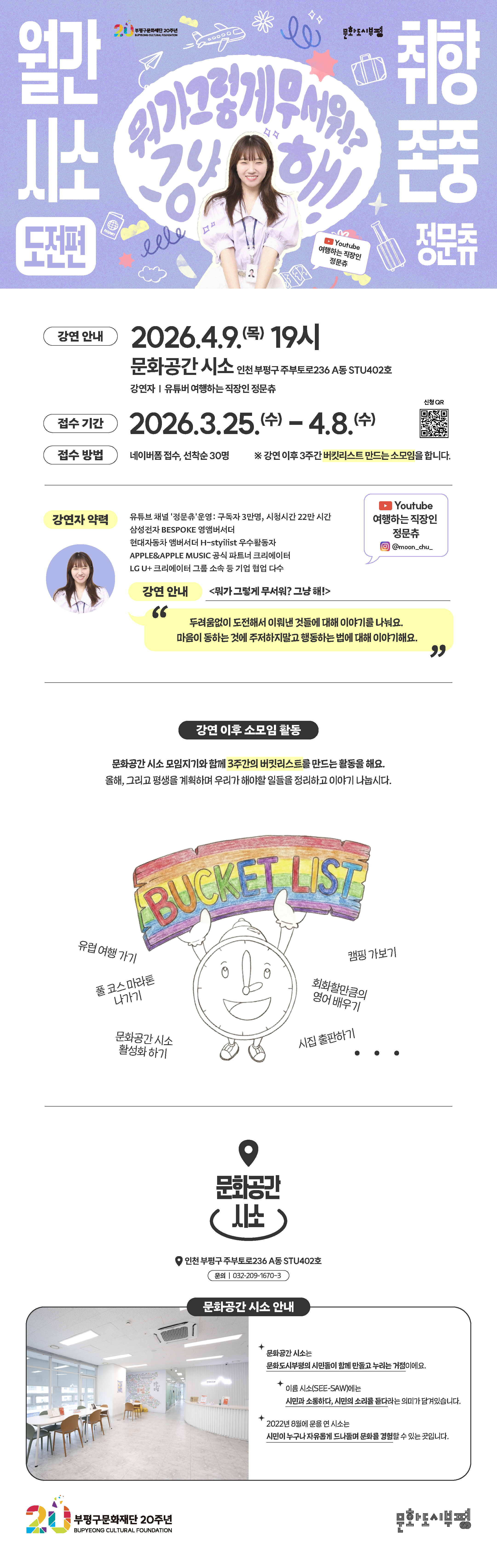 2026 <월간시소:취향존중> 도전편 소모임 참여자 모집 (크리에이터 정문츄 강연)