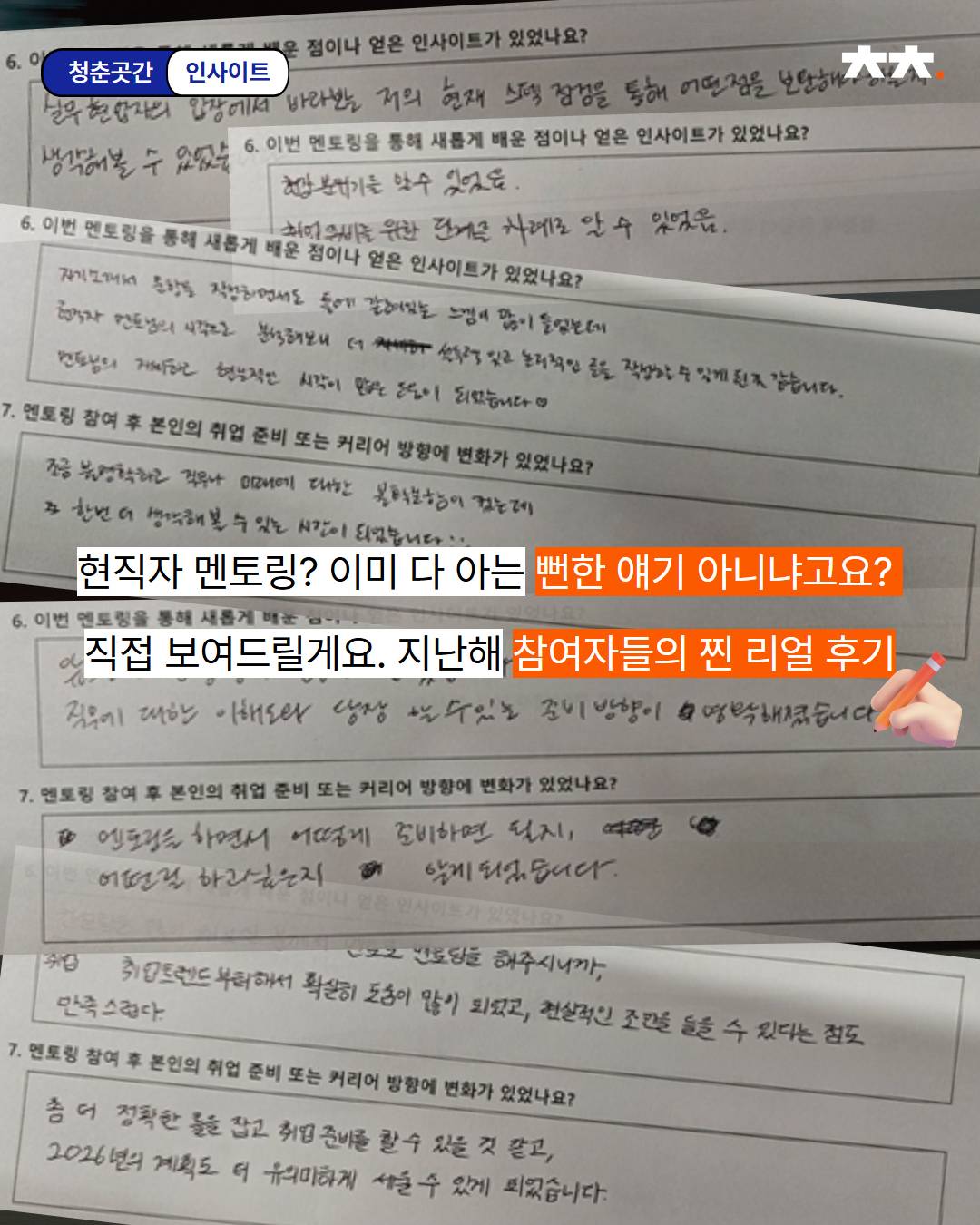 취업준비! 러닝메이트가 필요하다면? 또래 현직자가 알려주는 취준 꿀팁 <커리어케미> 모집