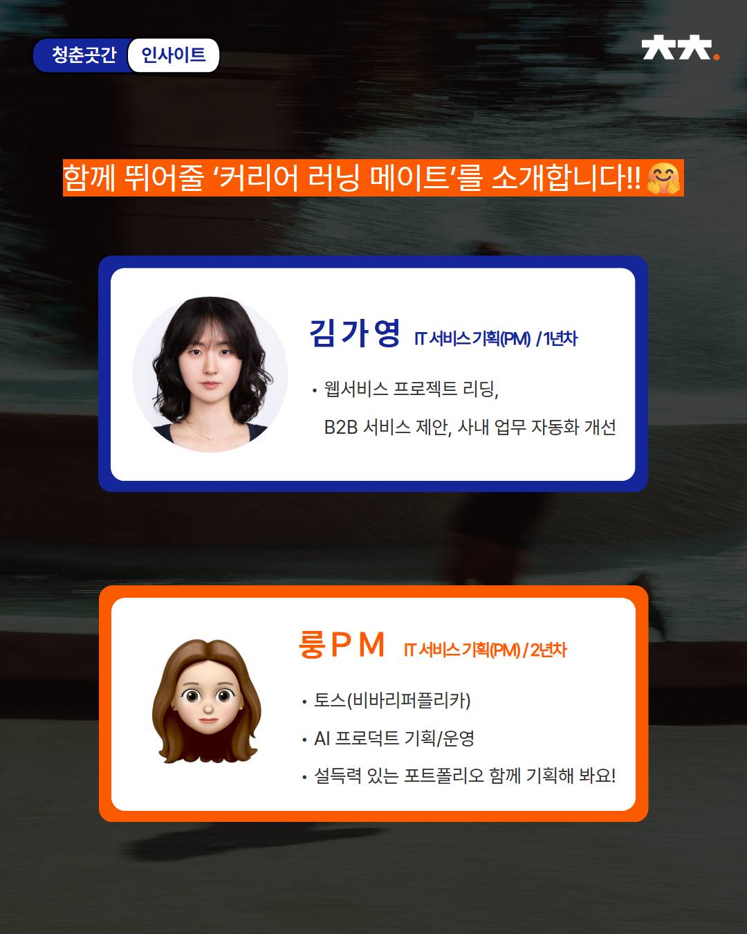 취업준비! 러닝메이트가 필요하다면? 또래 현직자가 알려주는 취준 꿀팁 <커리어케미> 모집