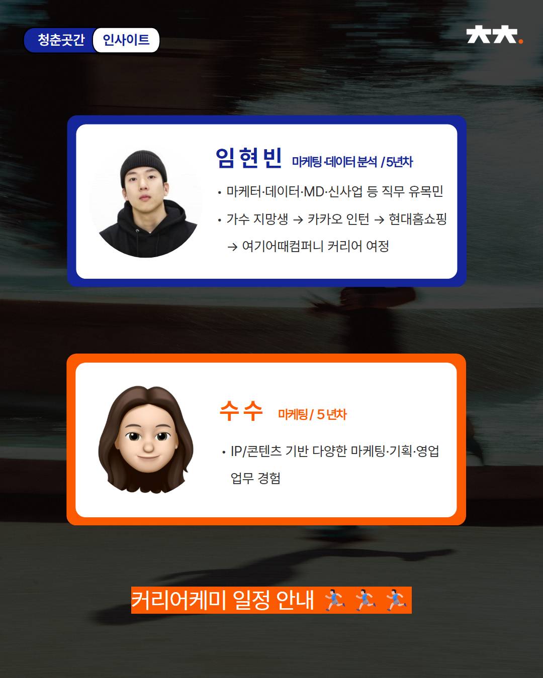 취업준비! 러닝메이트가 필요하다면? 또래 현직자가 알려주는 취준 꿀팁 <커리어케미> 모집