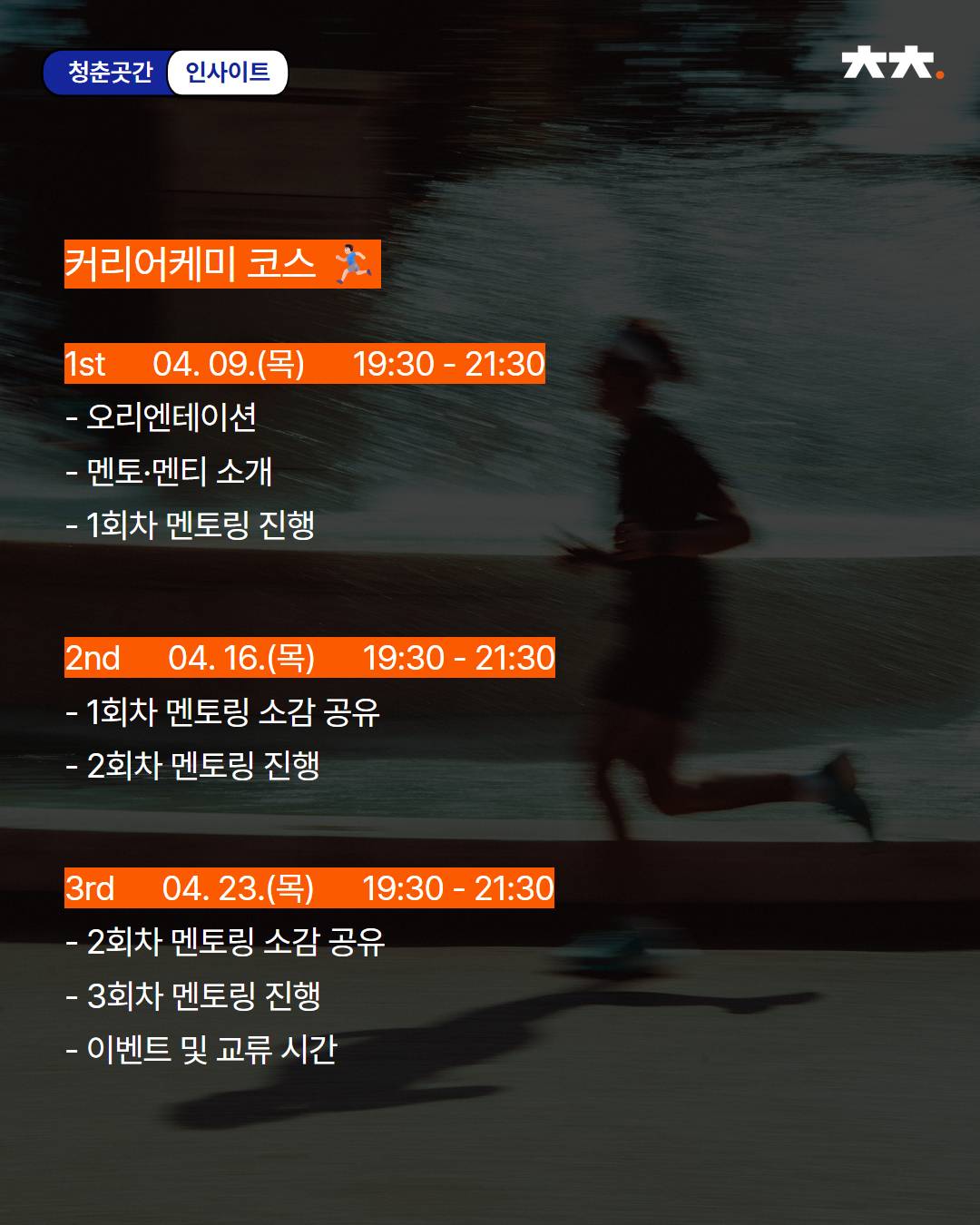 취업준비! 러닝메이트가 필요하다면? 또래 현직자가 알려주는 취준 꿀팁 <커리어케미> 모집