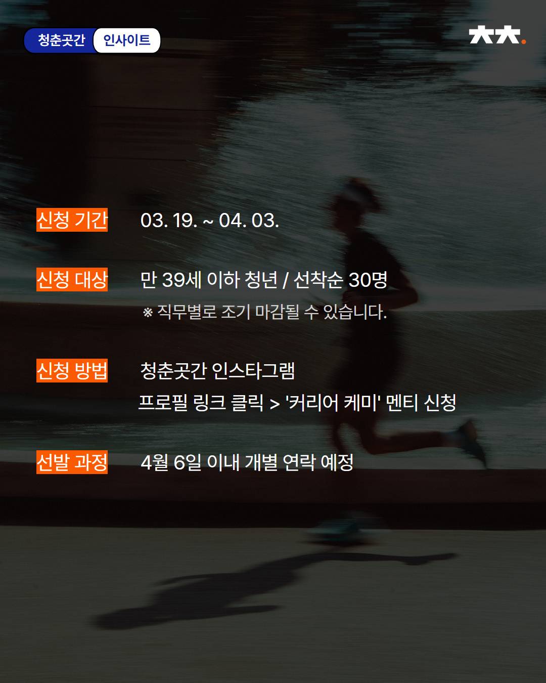 취업준비! 러닝메이트가 필요하다면? 또래 현직자가 알려주는 취준 꿀팁 <커리어케미> 모집