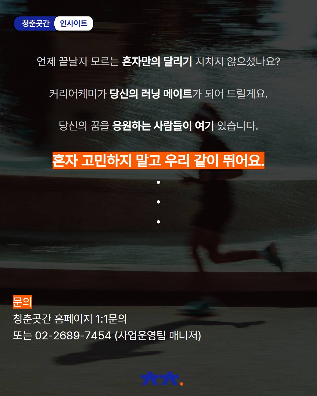 취업준비! 러닝메이트가 필요하다면? 또래 현직자가 알려주는 취준 꿀팁 <커리어케미> 모집