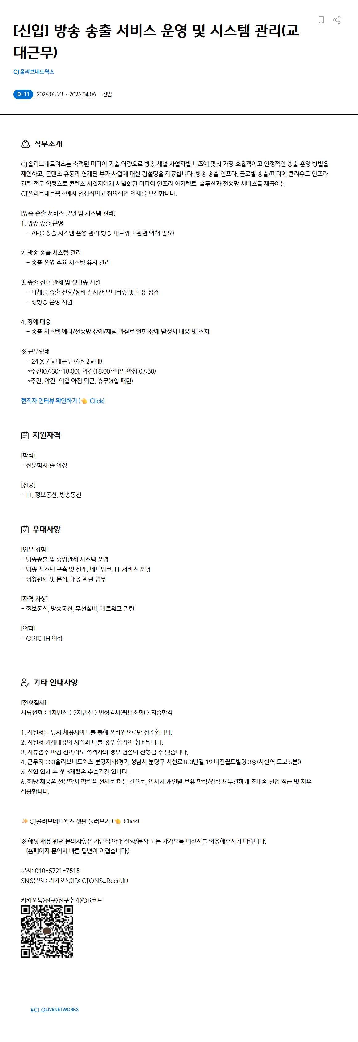 [CJ올리브네트웍스] [신입] 방송 송출 서비스 운영 및 시스템 관리(교대근무)