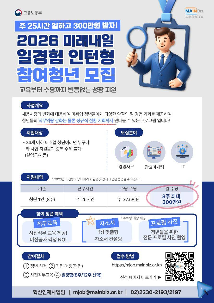 [8주 인턴/ 최대 300만원 지급] 실무 경험하고 지원금 받는 '정부 인턴십' 참여자 모집 (경영사무/ 광고마케팅/ IT)